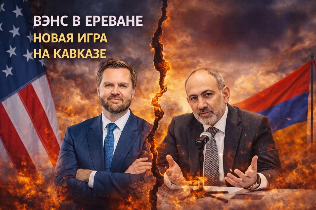Вэнс в Ереване: США «вошли» в Армению — или Армения вошла в новую игру?