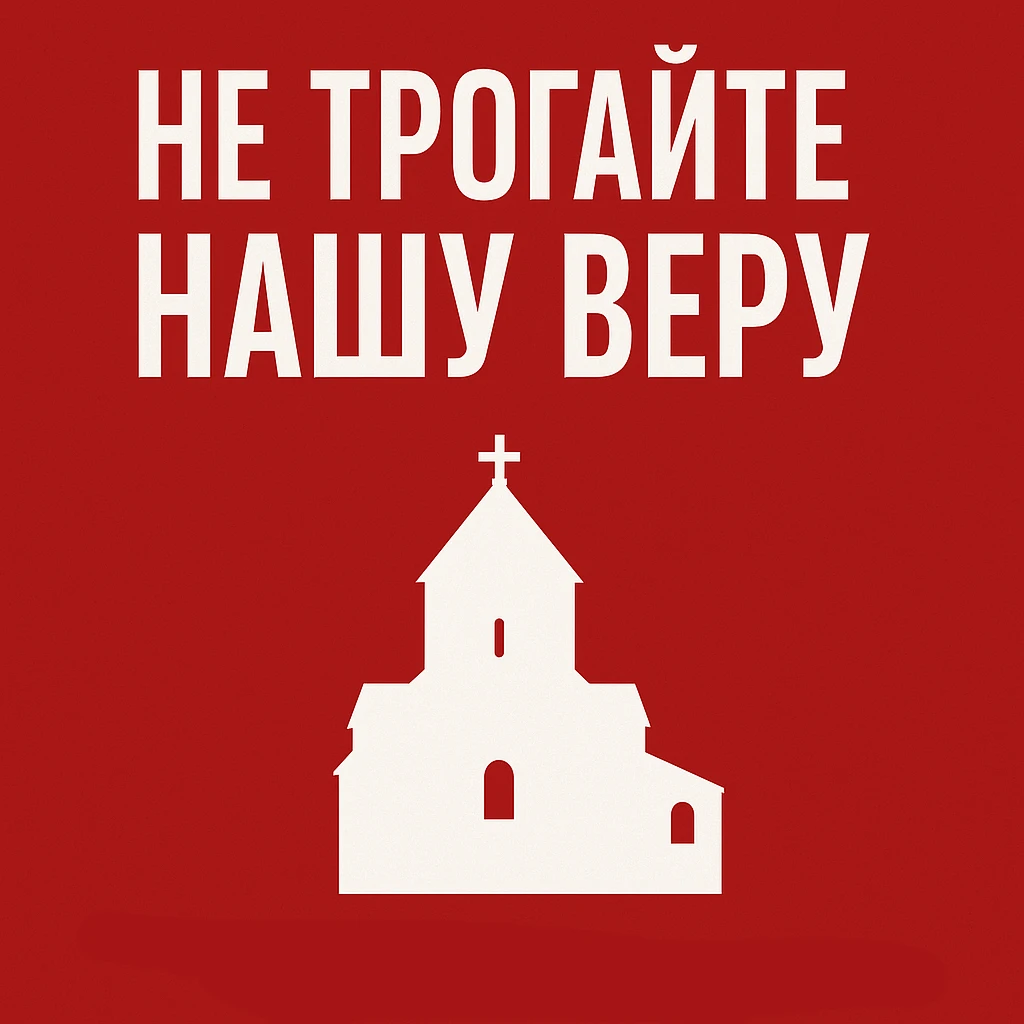 Не трогайте нашу веру: Церковь — не кладовка, а основа армянской идентичности