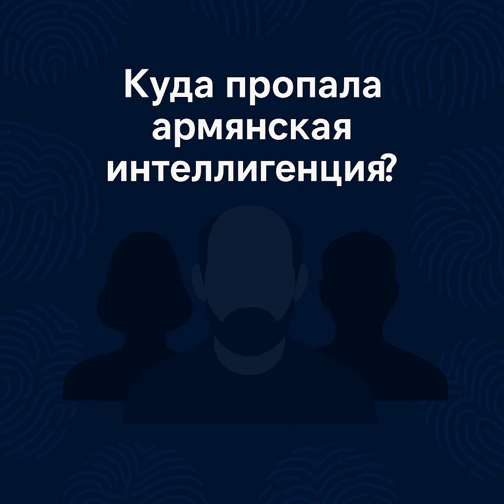 Куда исчезла армянская интеллигенция?