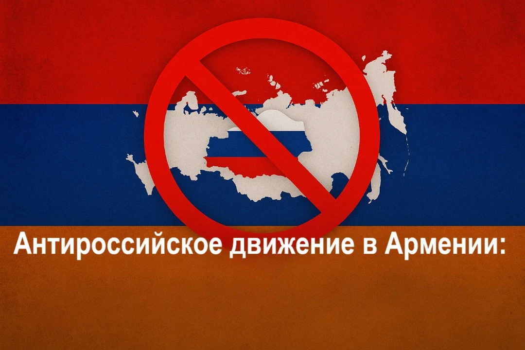 Антироссийское движение в Армении: кто дергает за ниточки?