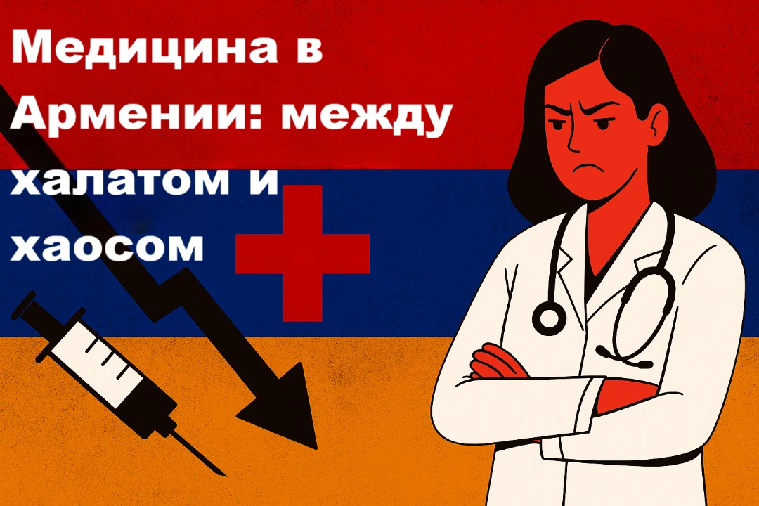 Медицина в Армении: между халатом и хаосом