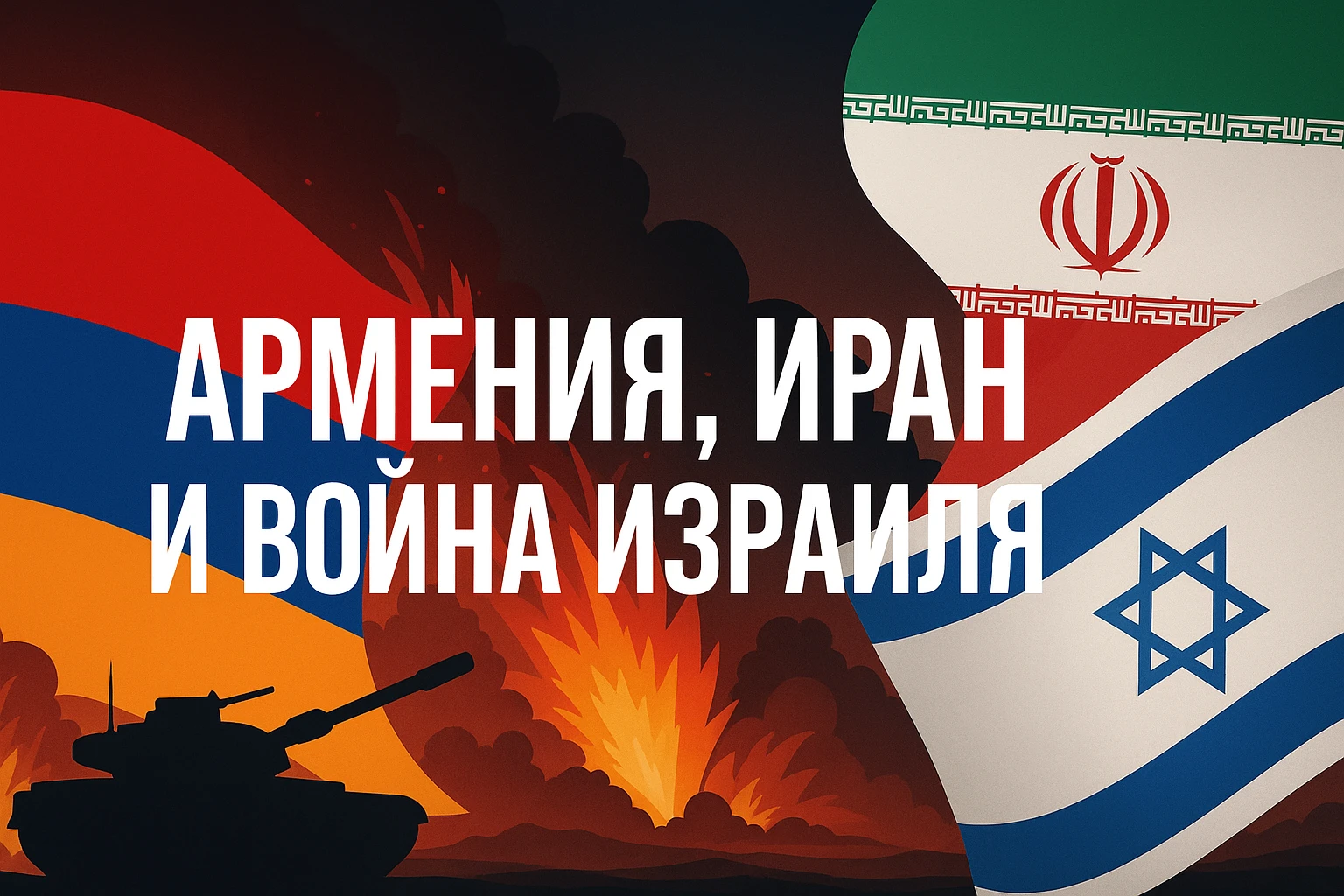  Ирано-Израильский конфликт: Какие угрозы он несёт для Армении?