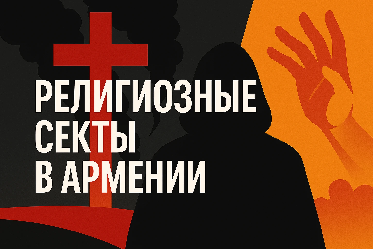 Религиозные секты в Армении: кто виноват и как остановить разрушение духовной идентичности