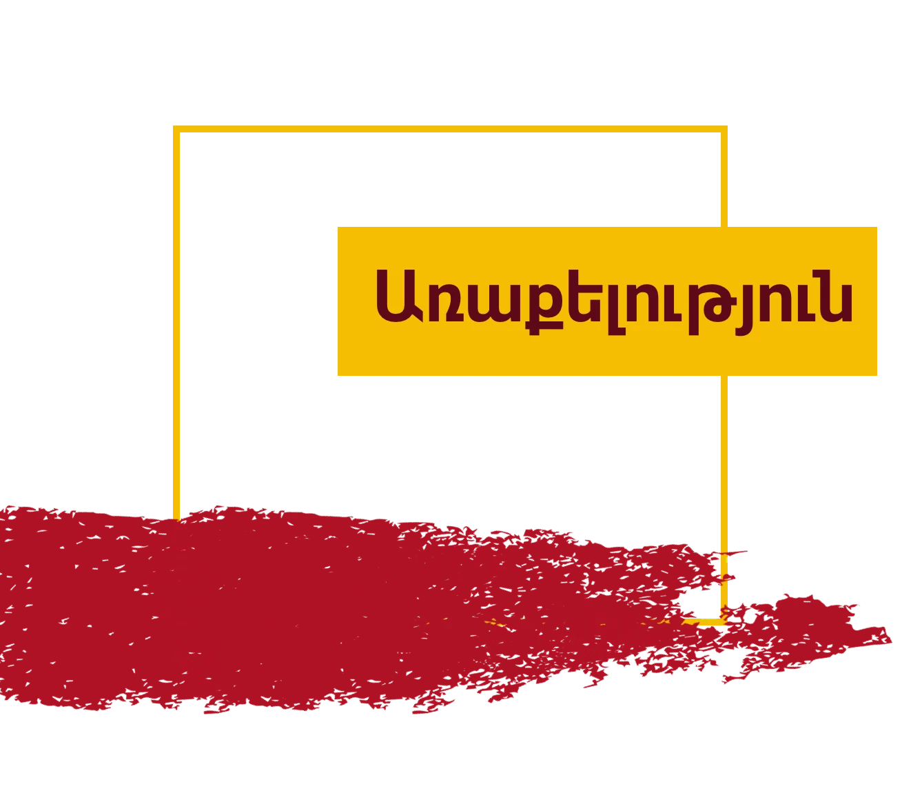 470-միսիան-17754201449764.png
