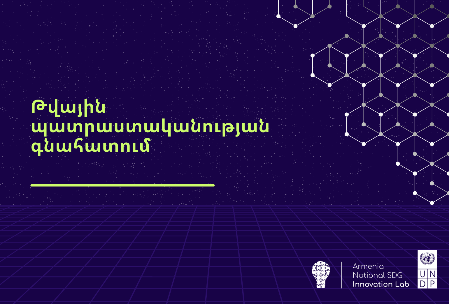 Թվային պատրաստականության գնահատում
