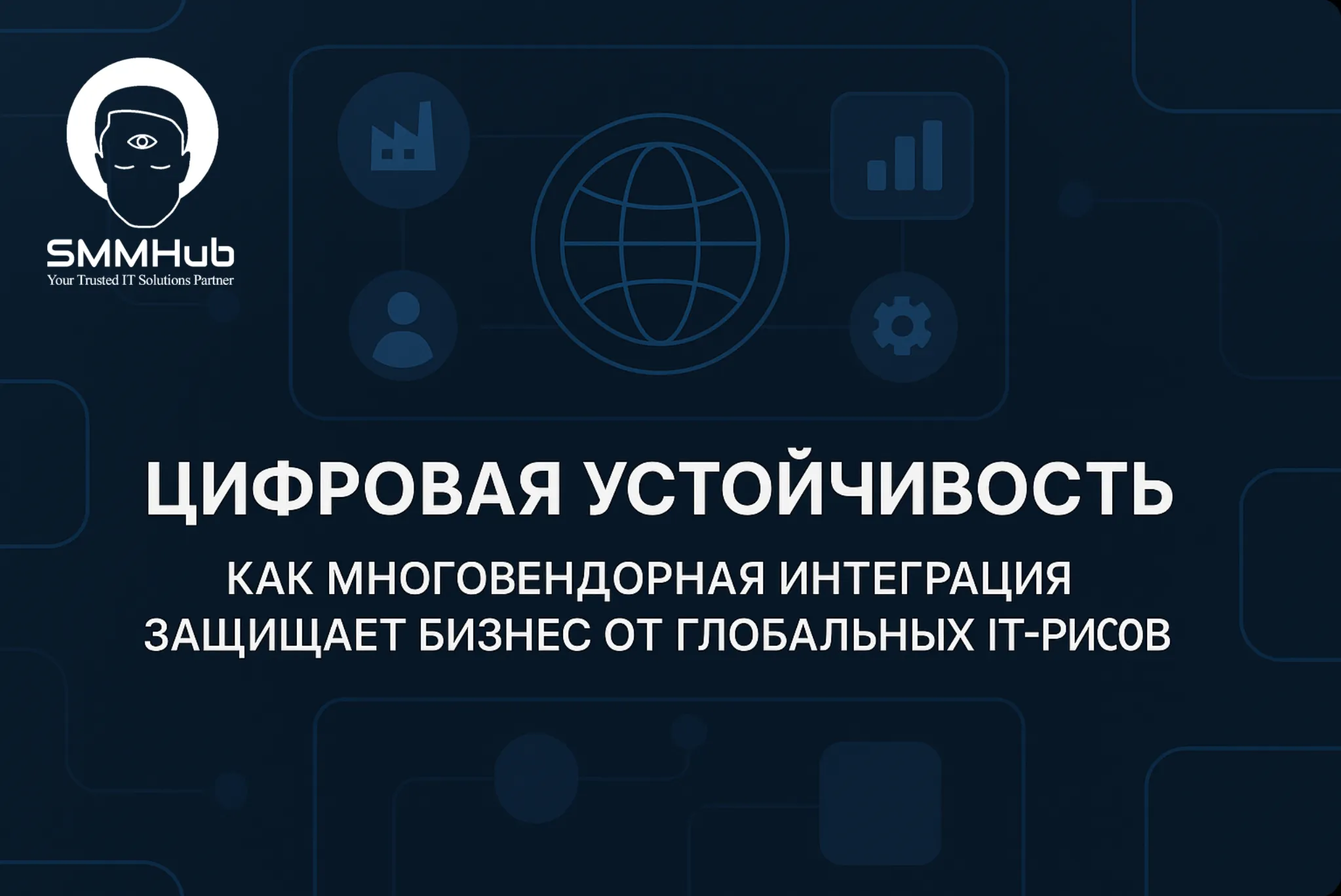 Цифровая устойчивость: как многовендорная интеграция защищает бизнес от глобальных IT-рисков