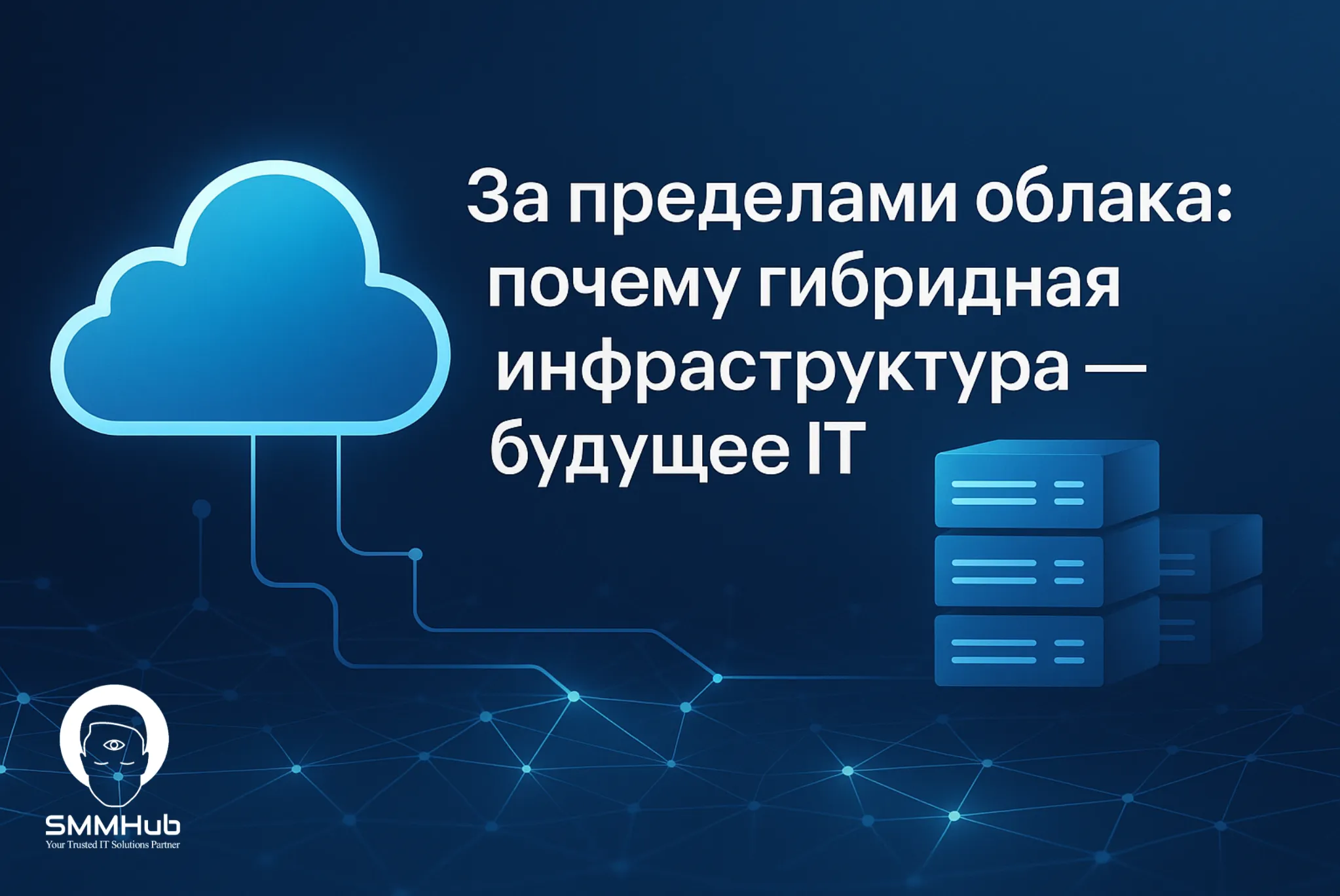 За пределами облака: почему гибридная инфраструктура — будущее IT