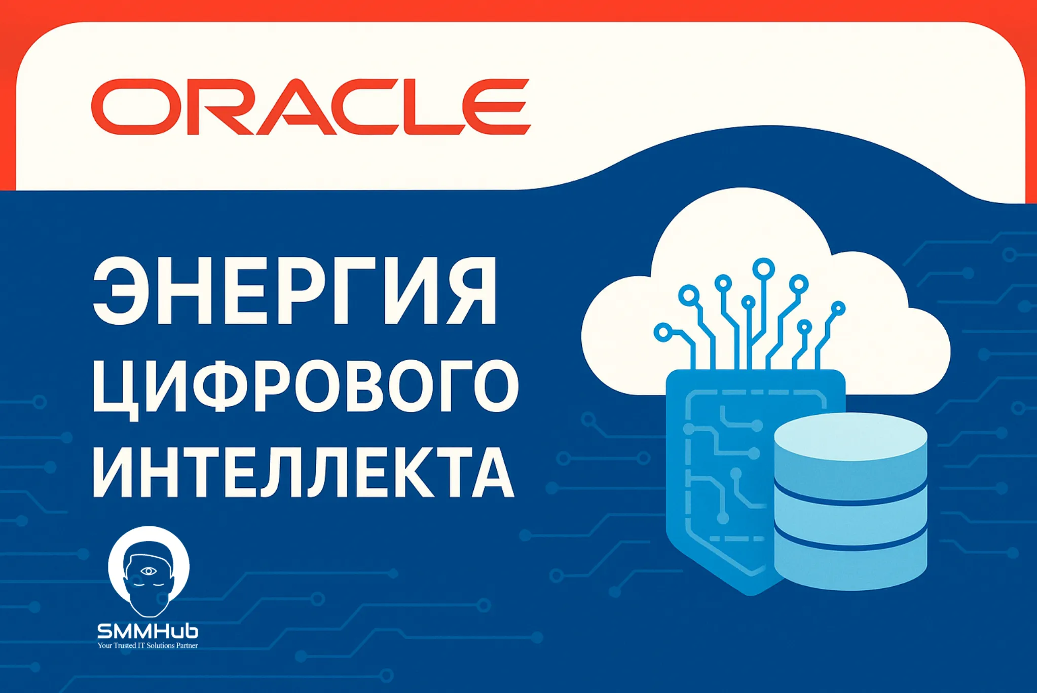 Oracle: энергия цифрового интеллекта