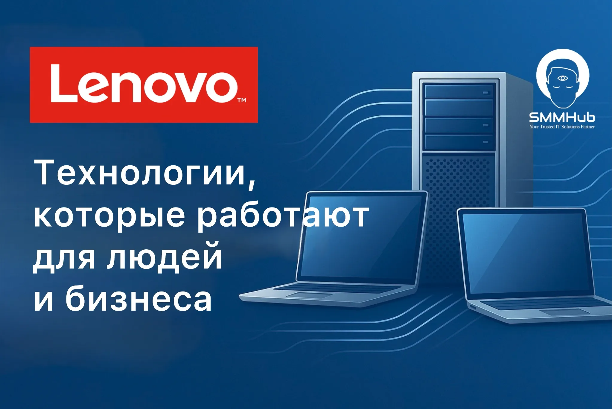 Lenovo: технологии, которые работают для людей и бизнеса