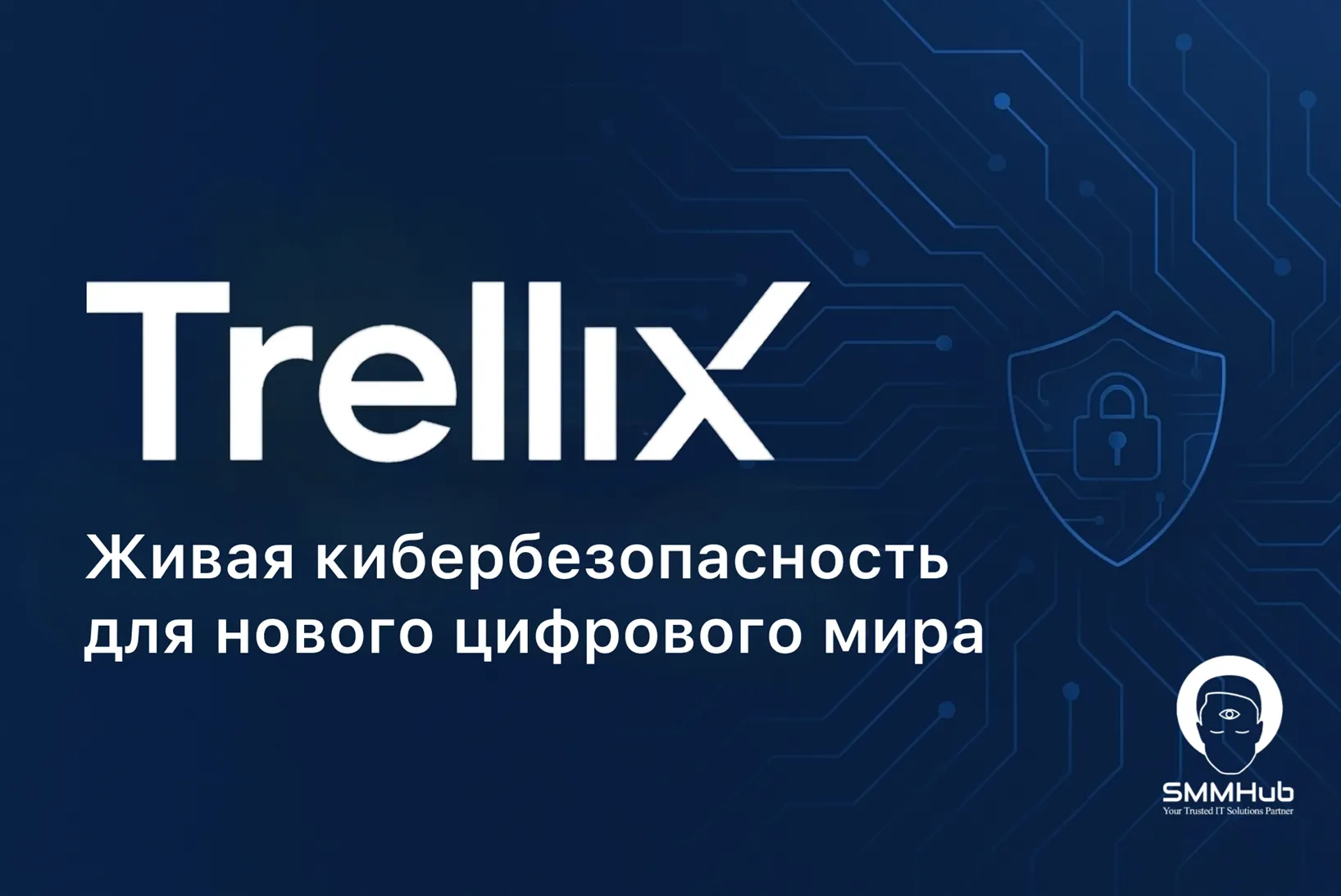 Trellix: живая кибербезопасность для нового цифрового мира