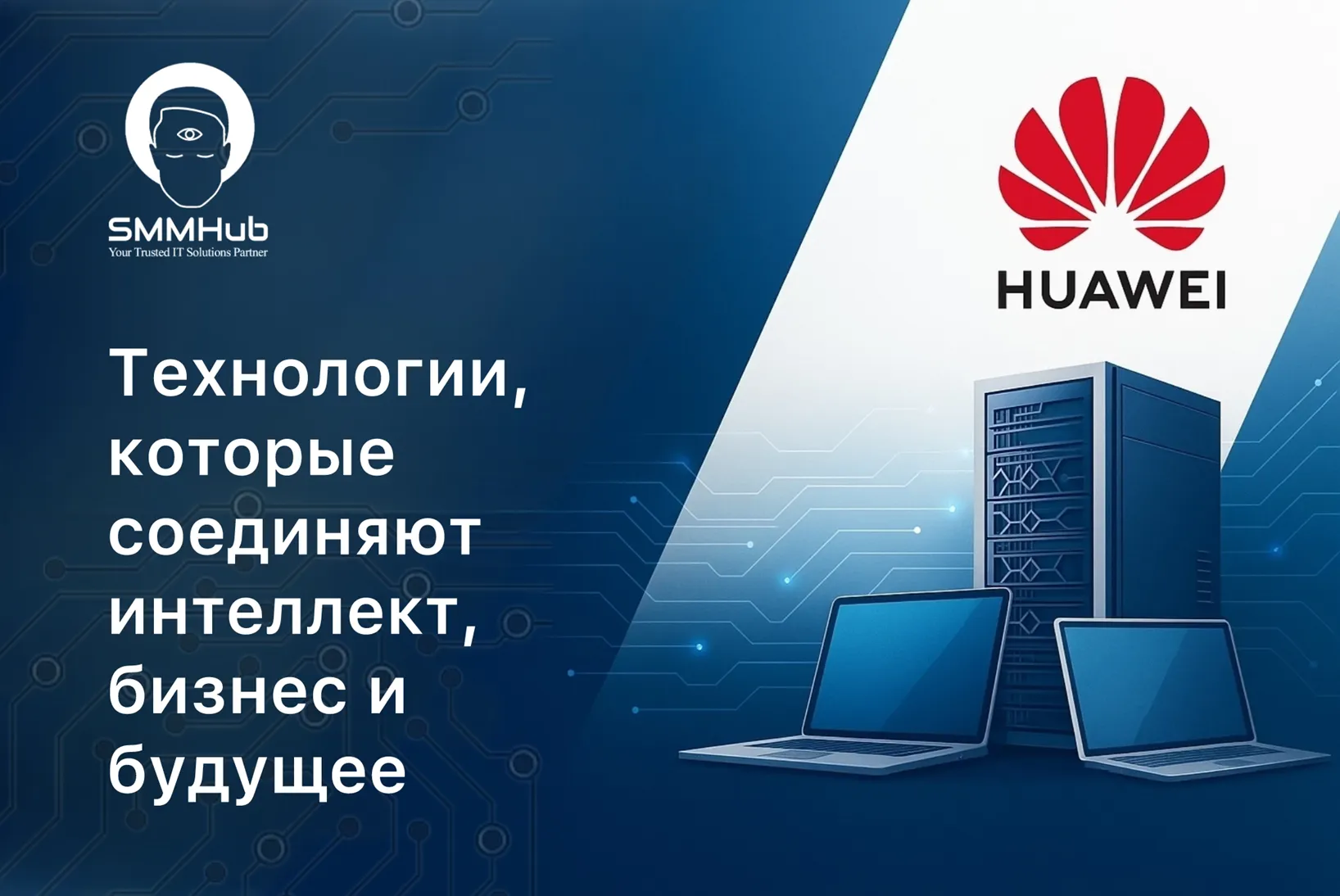 Huawei: технологии, которые соединяют интеллект, бизнес и будущее