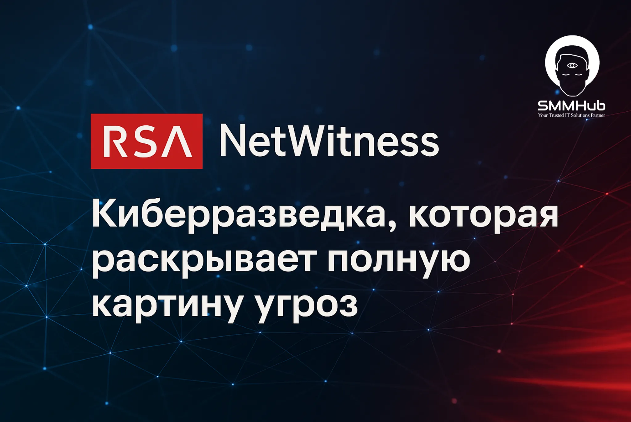 RSA NetWitness: киберразведка, которая раскрывает полную картину угроз