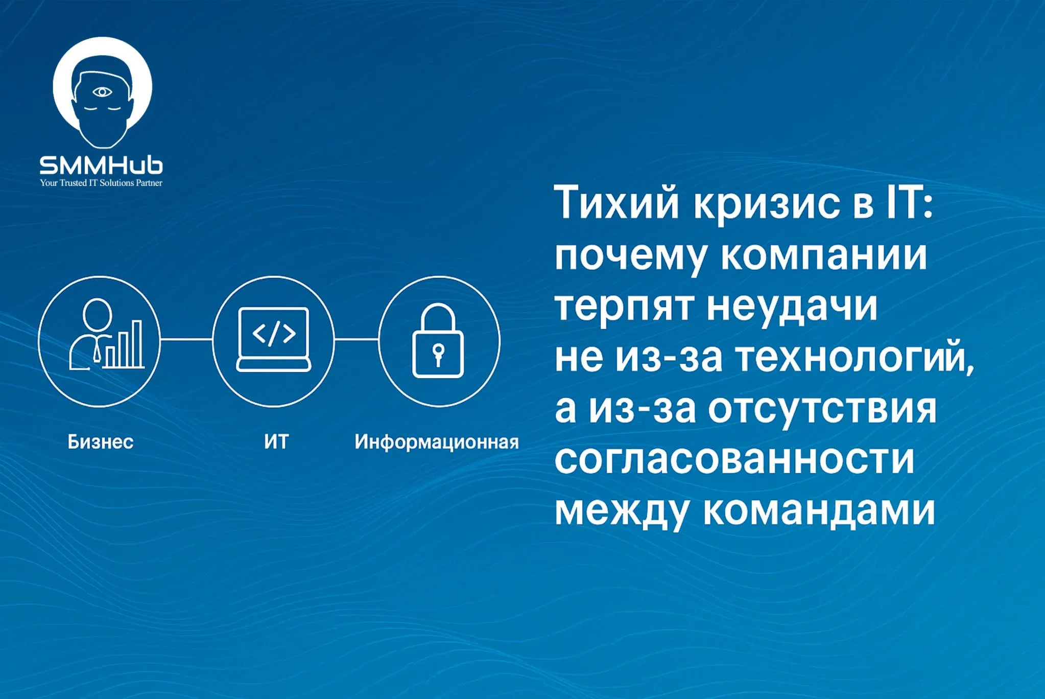 Тихий кризис в IT: почему компании терпят неудачи не из-за технологий, а из-за отсутствия согласованности между командами