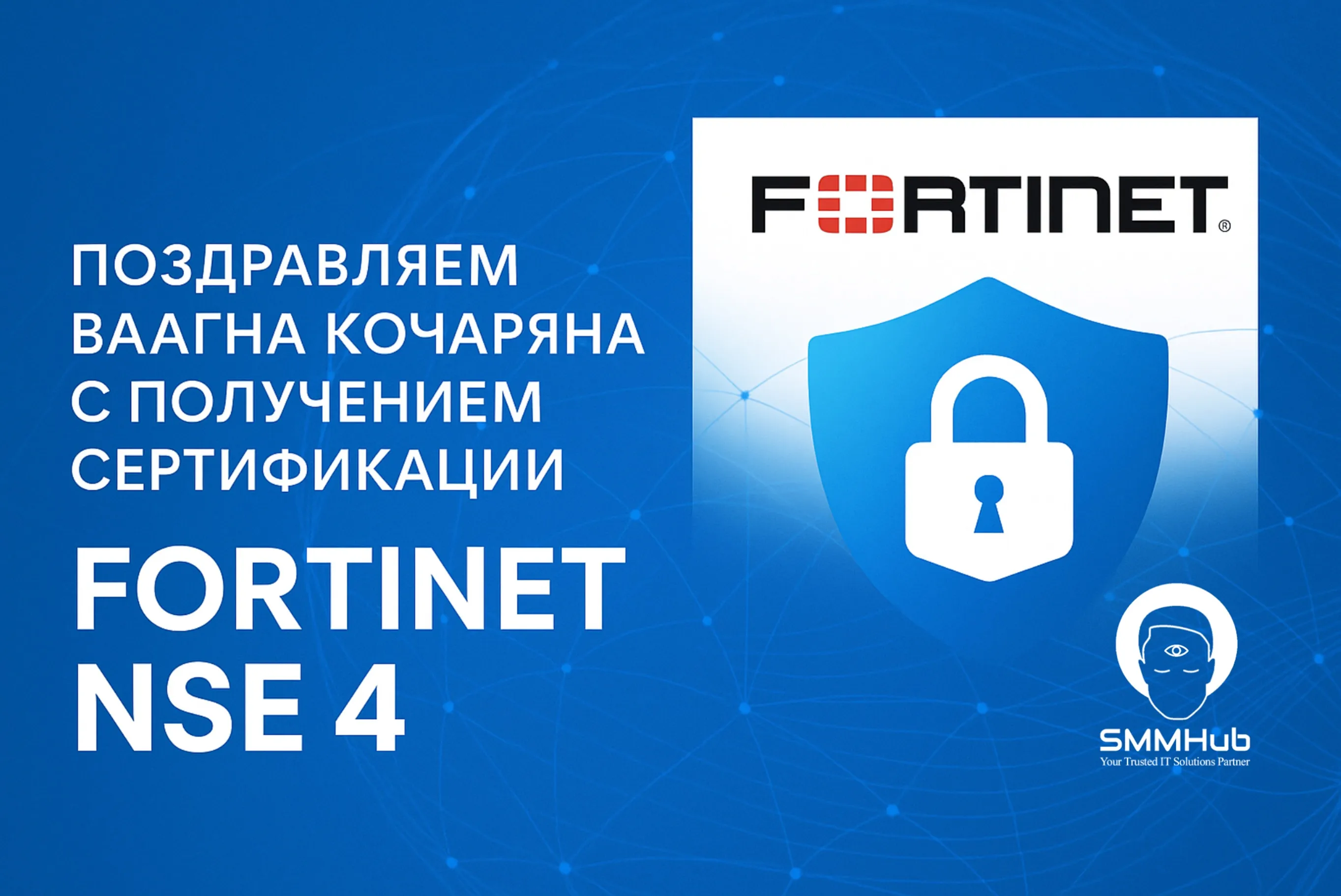 СММХАБ усиливает компетенции: наш инженер Ваагн Кочарян успешно получил международную сертификацию Fortinet NSE 4