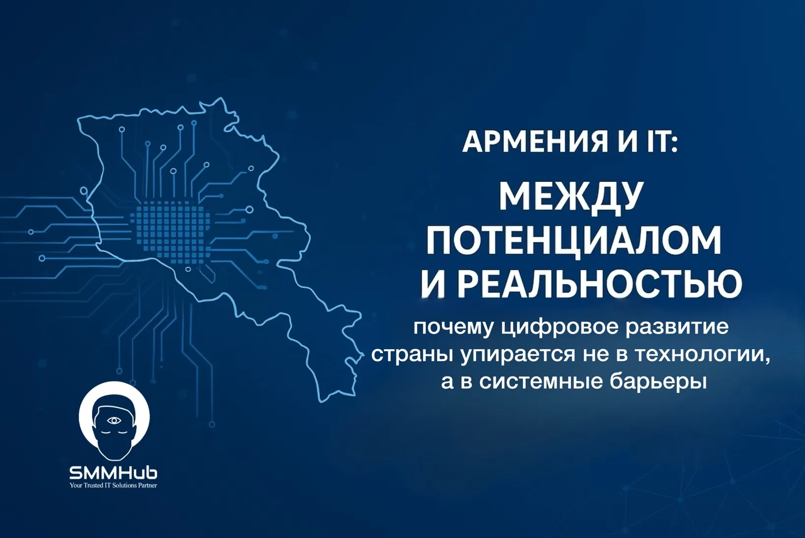 IT в Армении между потенциалом и реальностью: почему цифровое развитие страны упирается не в технологии, а в системные барьеры