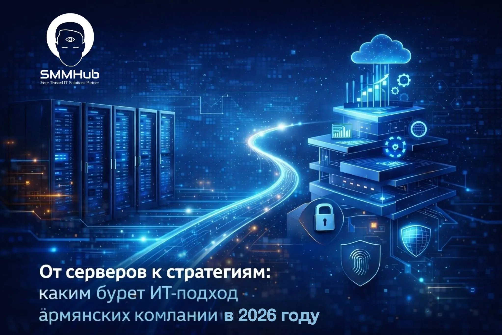 От серверов к стратегиям: каким будет IT-подход армянских компаний в 2026 году
