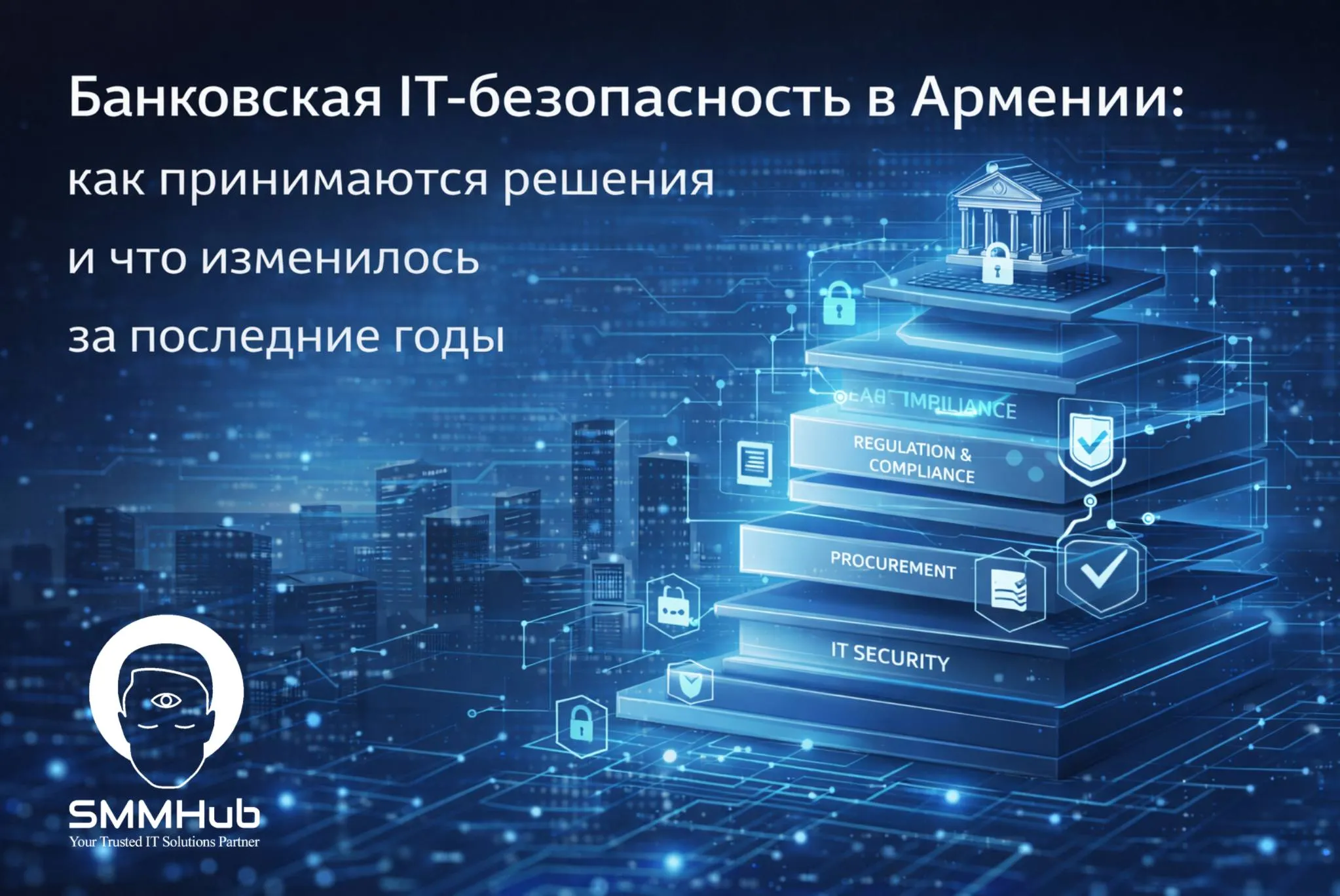 Банковская IT-безопасность в Армении: как принимаются решения и что изменилось за последние годы