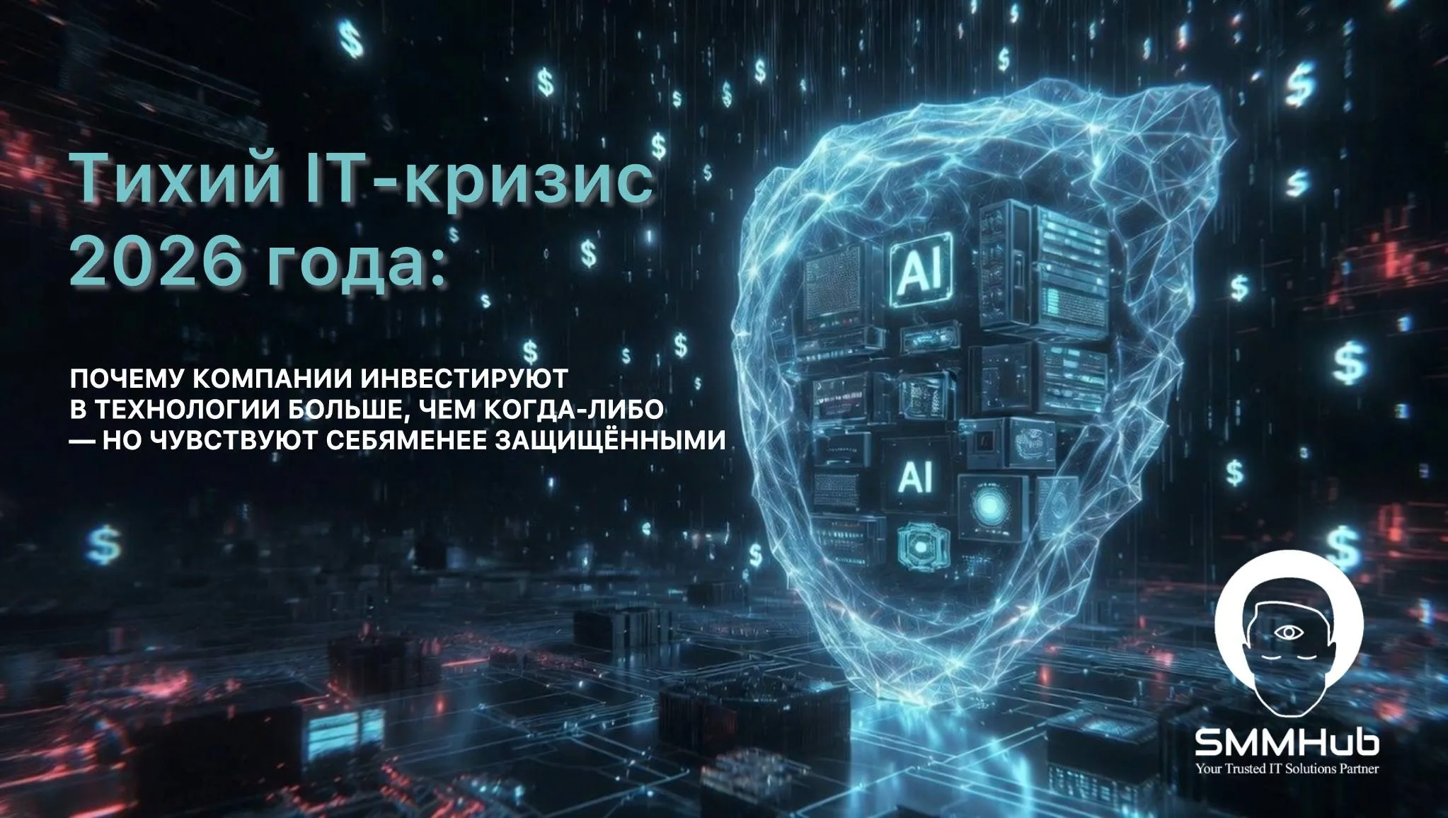 Тихий IT-кризис 2026 года: Почему компании инвестируют в технологии больше, чем когда-либо — но чувствуют себя менее защищёнными