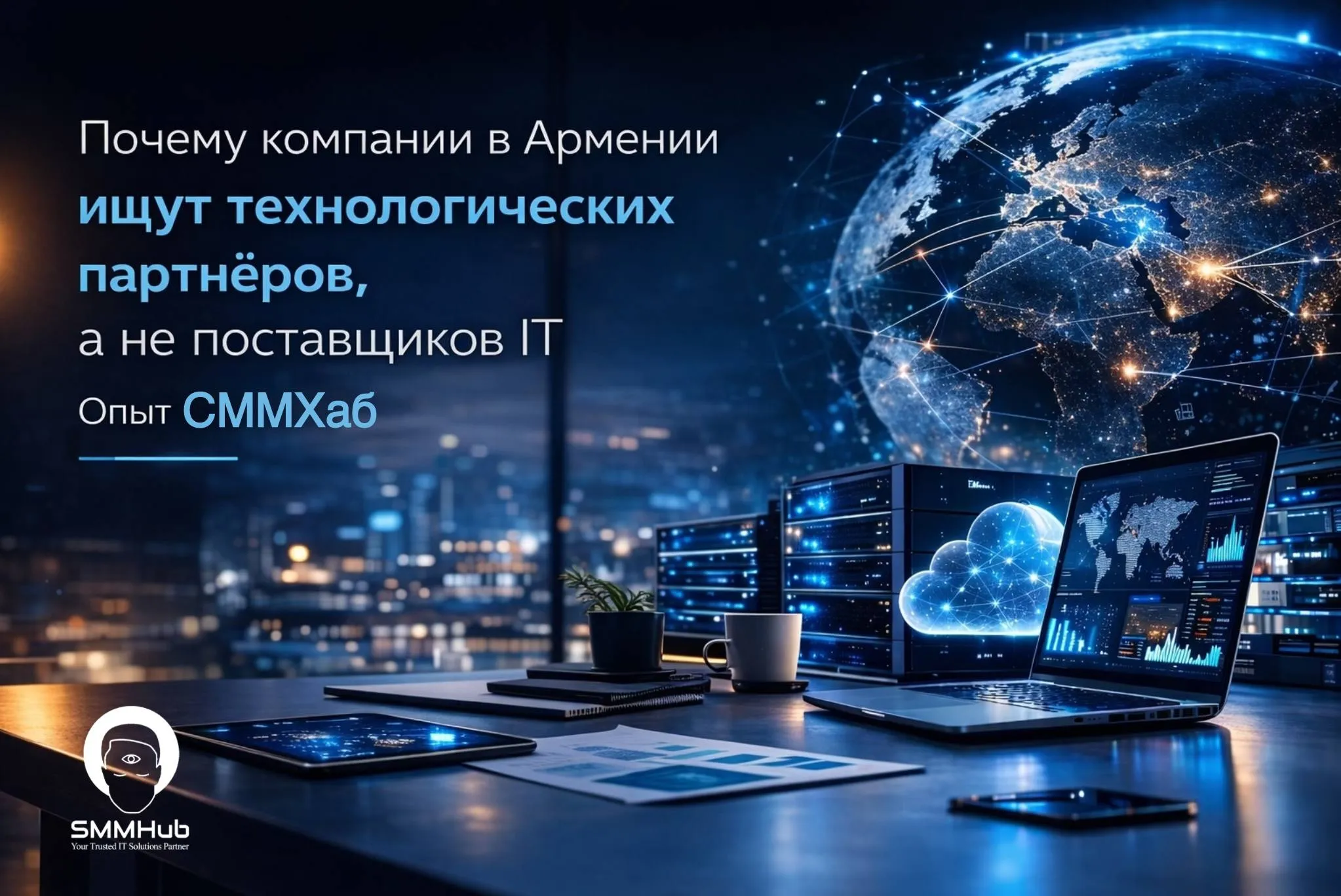Почему компании в Армении всё чаще ищут не поставщика IT, а технологического партнёра: опыт СММХаб
