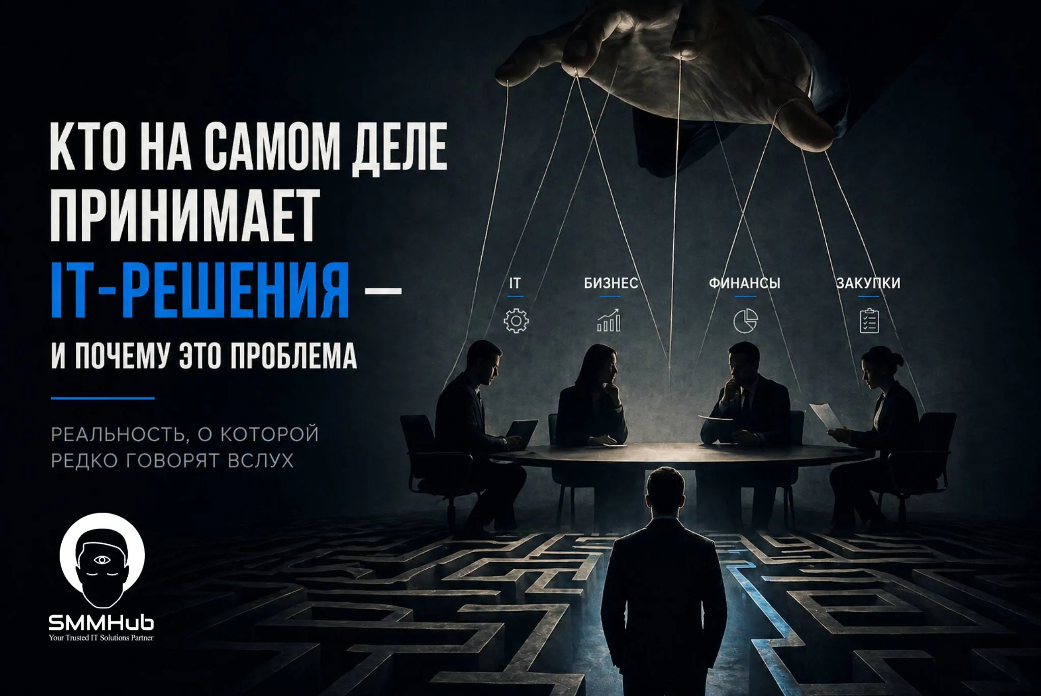 Кто на самом деле принимает IT-решения — и почему это проблема Реальность, о которой редко говорят вслух