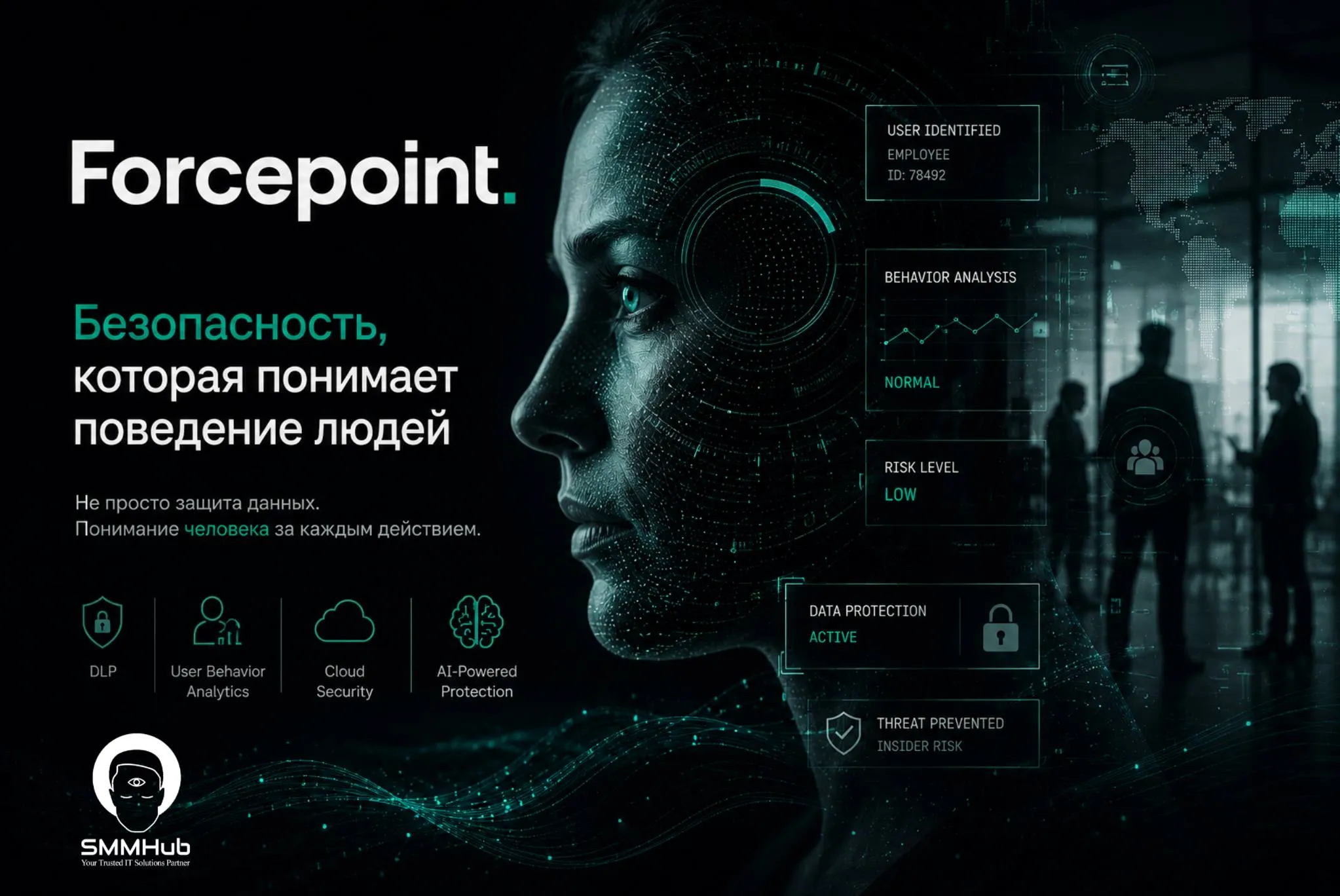 Forcepoint: безопасность, которая понимает поведение людей Почему современная кибербезопасность больше не может строиться только вокруг устройств и трафика