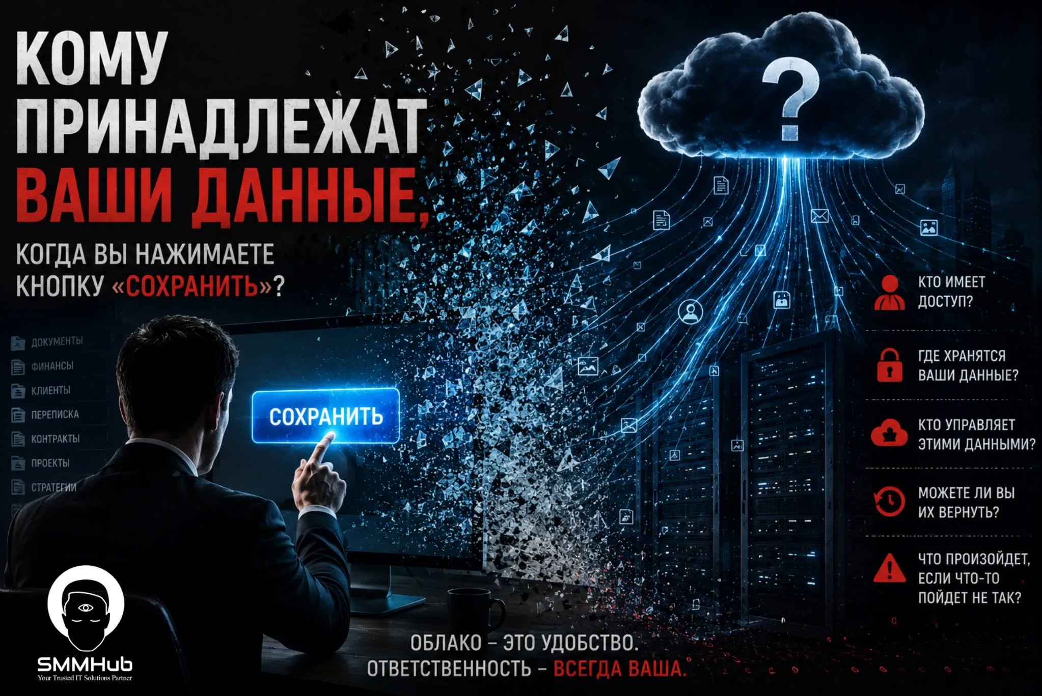 Кому принадлежат ваши данные, когда вы нажимаете кнопку «Сохранить»?