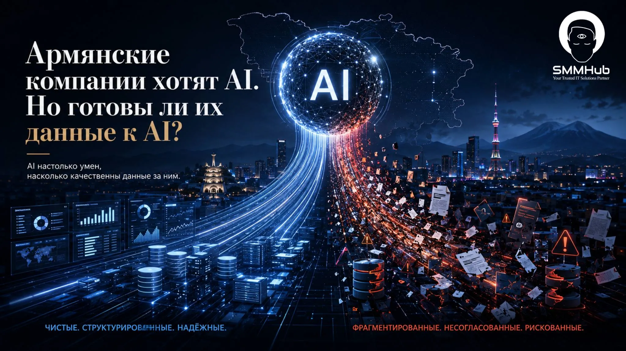 Армянские компании хотят AI. Но готовы ли их данные к AI?