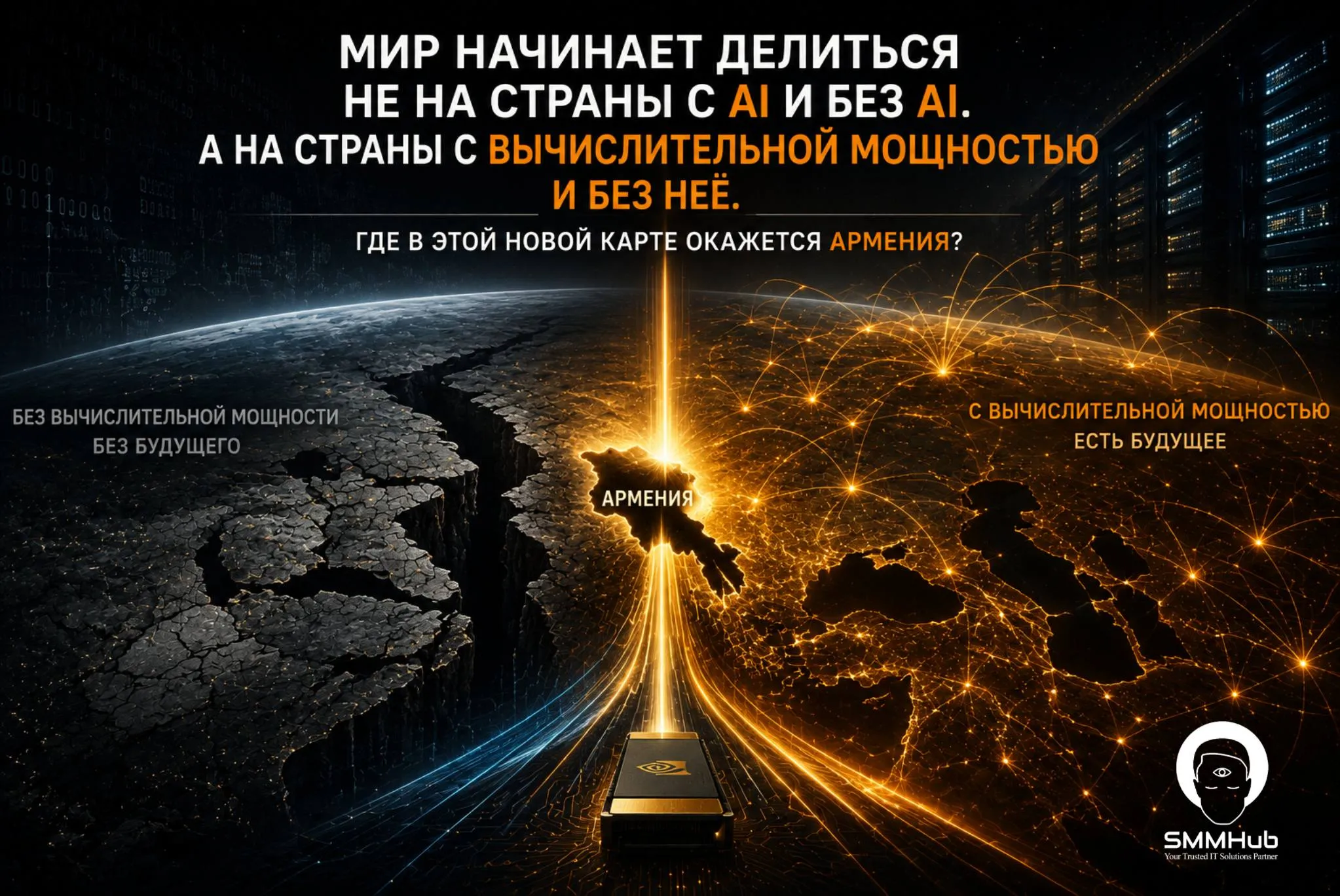 Мир начинает делиться не на страны с AI и без AI. А на страны с вычислительной мощностью и без неё. Где в этой новой карте окажется Армения?