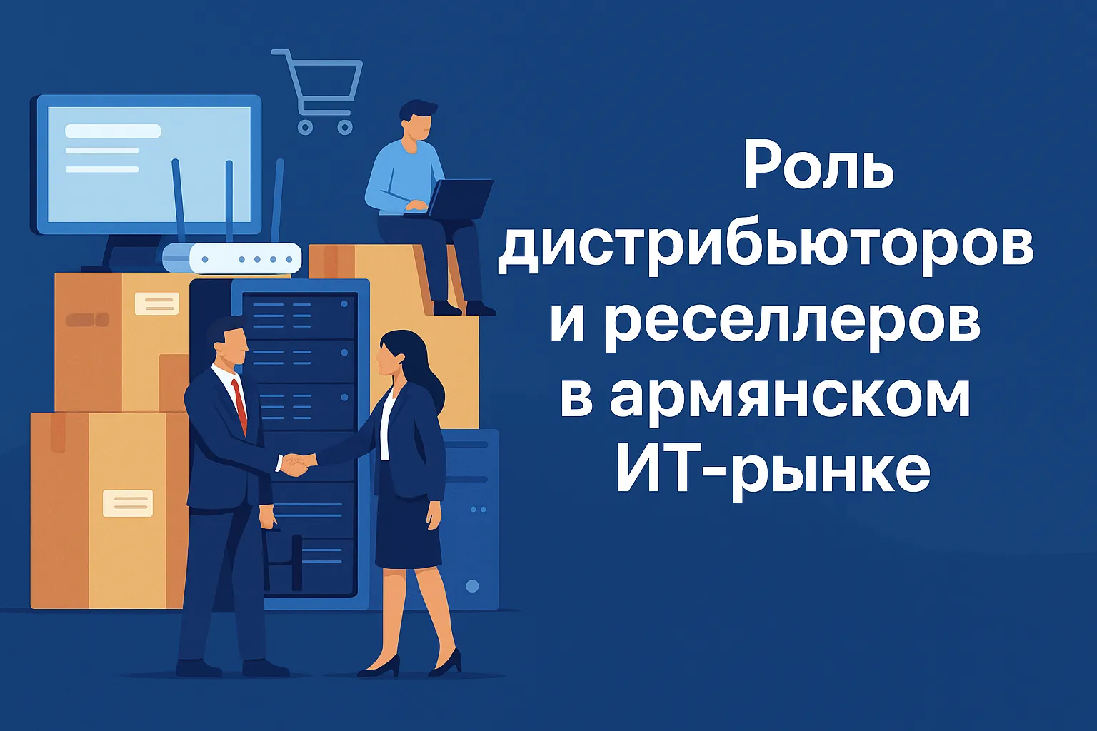 Роль IT-дистрибьюторов и реселлеров на армянском технологическом рынке