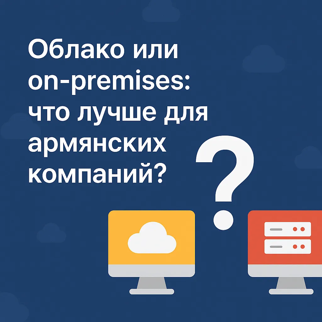 Облако или локальная инфраструктура: что лучше для армянских компаний?