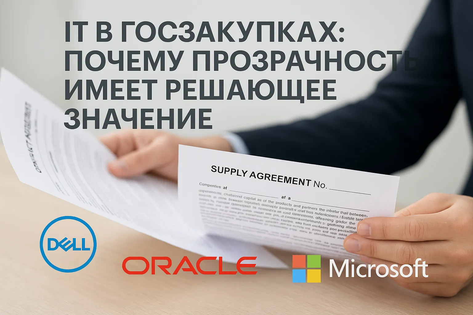 IT в госзакупках: почему прозрачность имеет решающее значение