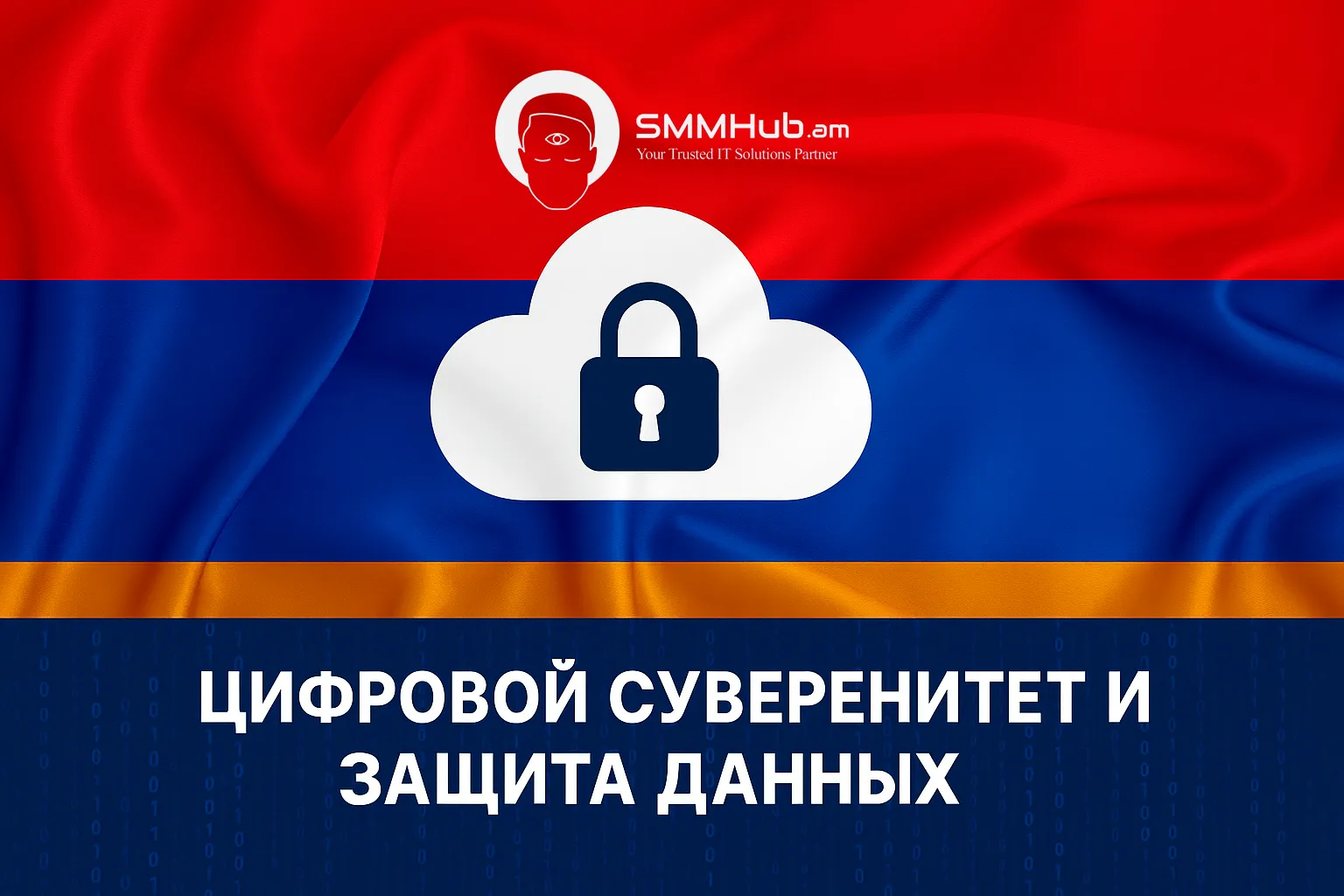 Цифровой суверенитет и защита данных: почему Армения должна контролировать свою информацию