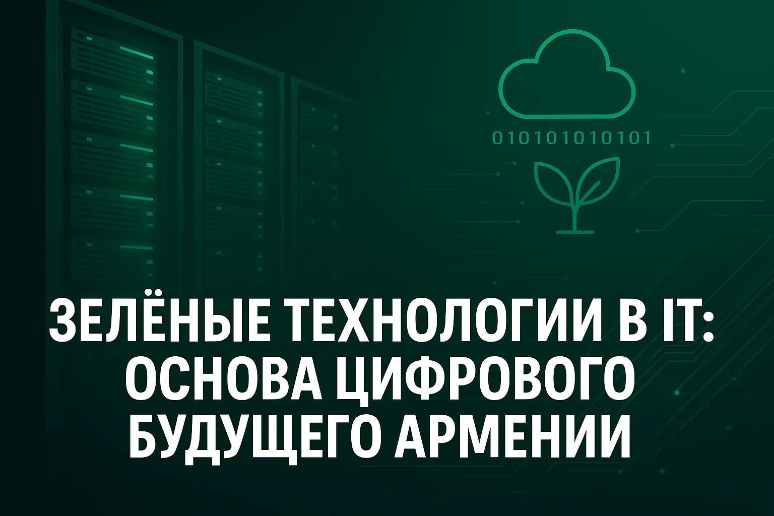Устойчивое развитие в IT: как зелёные технологии формируют будущее цифровой экономики Армении