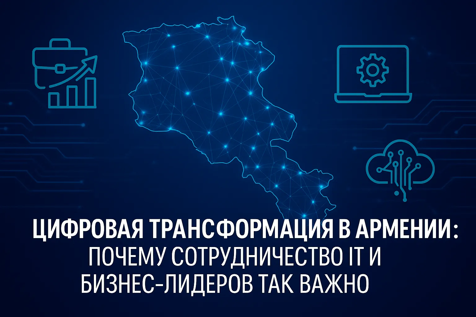 Цифровая трансформация в Армении: почему сотрудничество между IT и бизнес-лидерами так важно