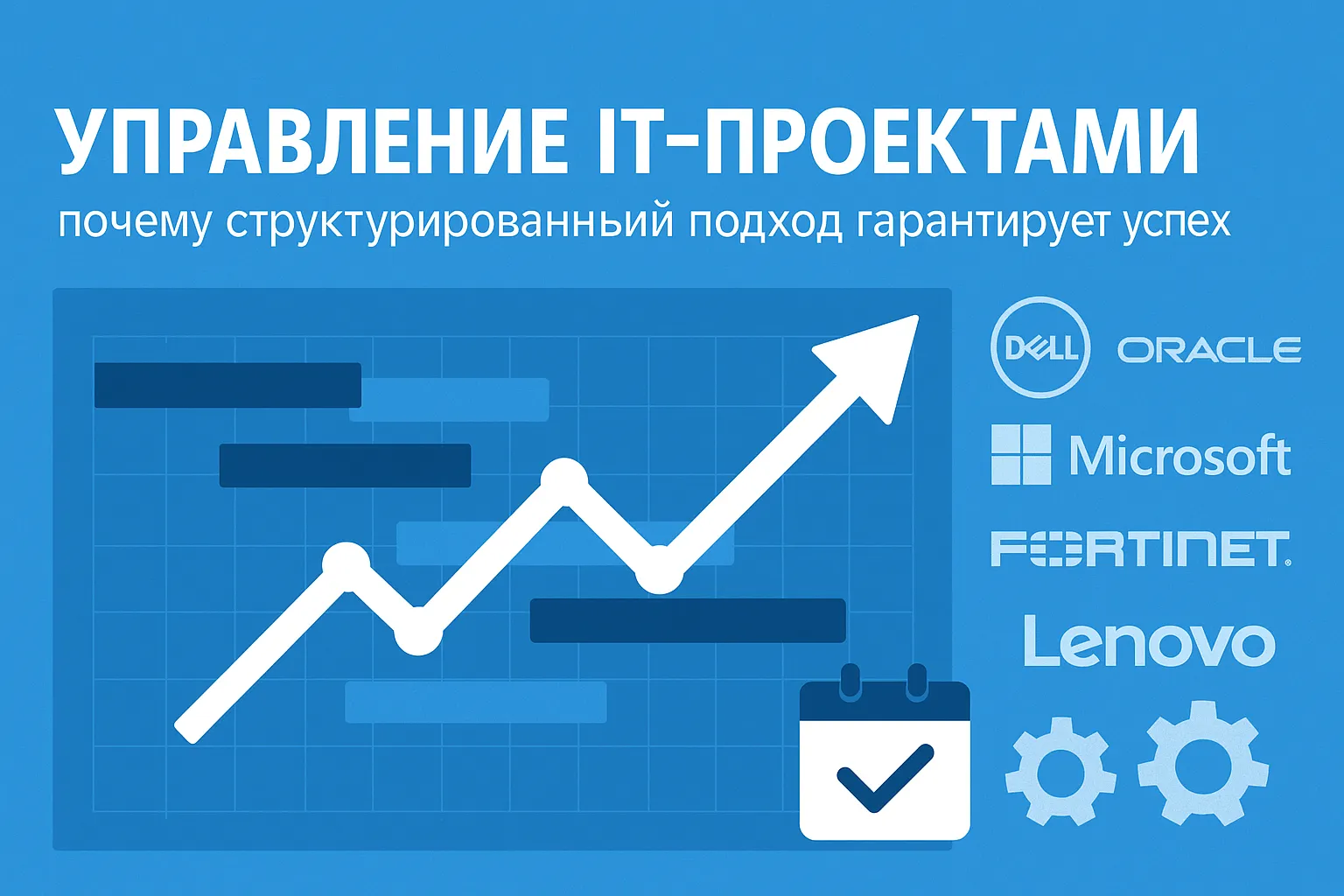 Управление IT-проектами: почему структурированный подход гарантирует успех для вендоров, дистрибьюторов и клиентов