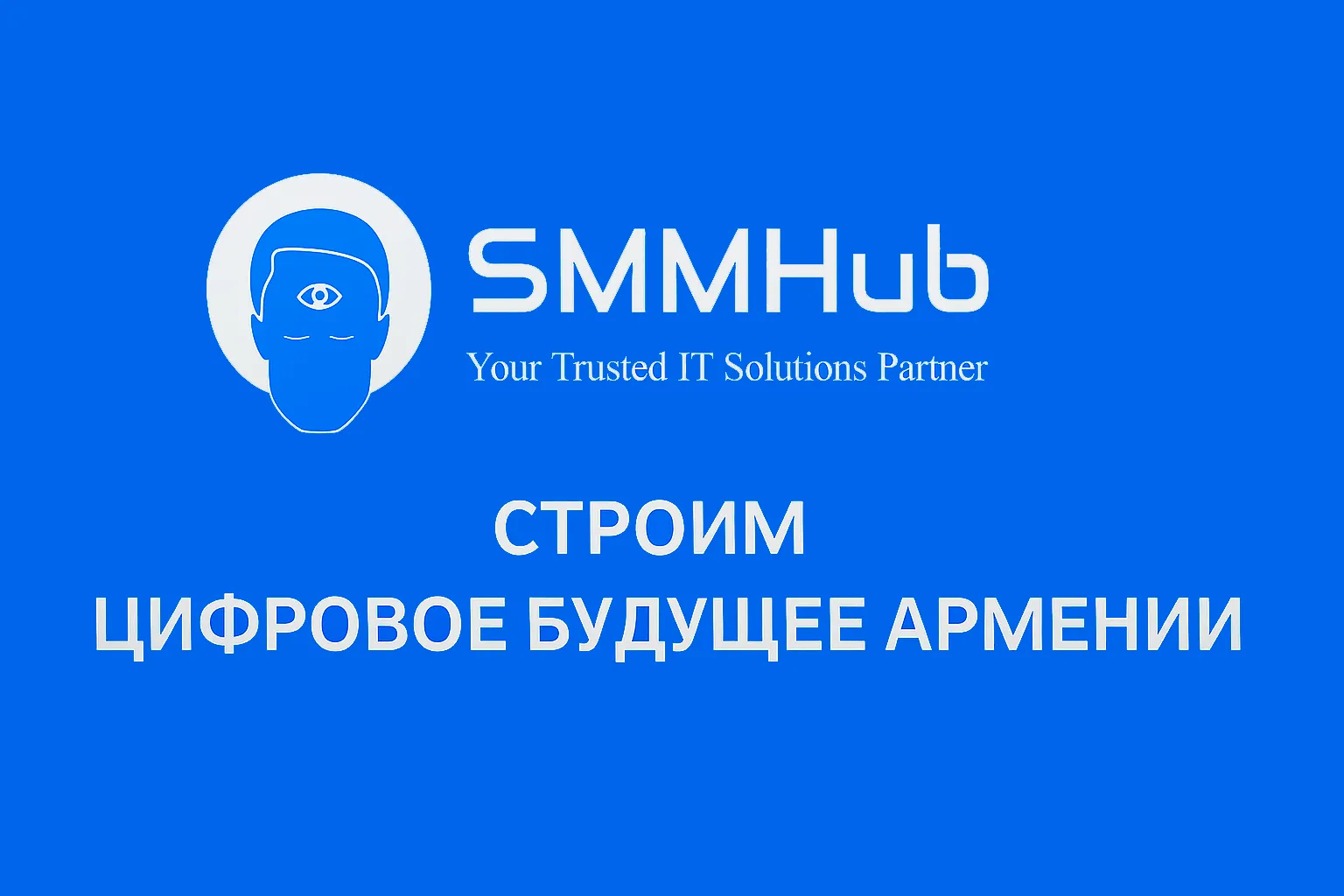 ООО СММХАБ : Строим цифровое будущее Армении