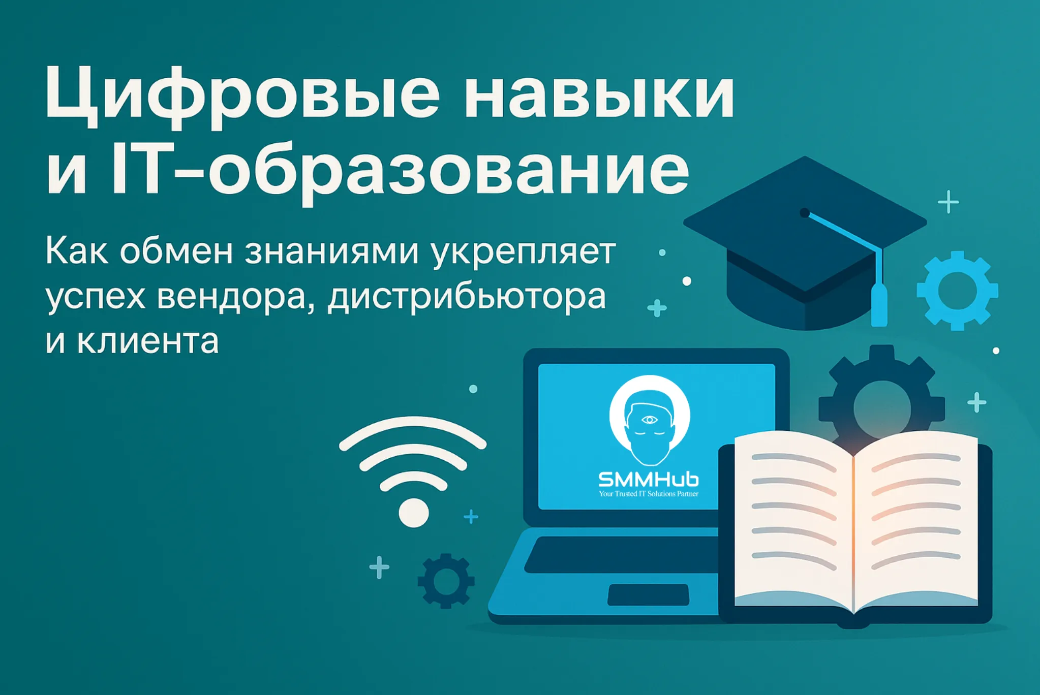 Цифровые навыки и IT-образование: почему обмен знаниями укрепляет успех вендоров, дистрибьюторов и клиентов