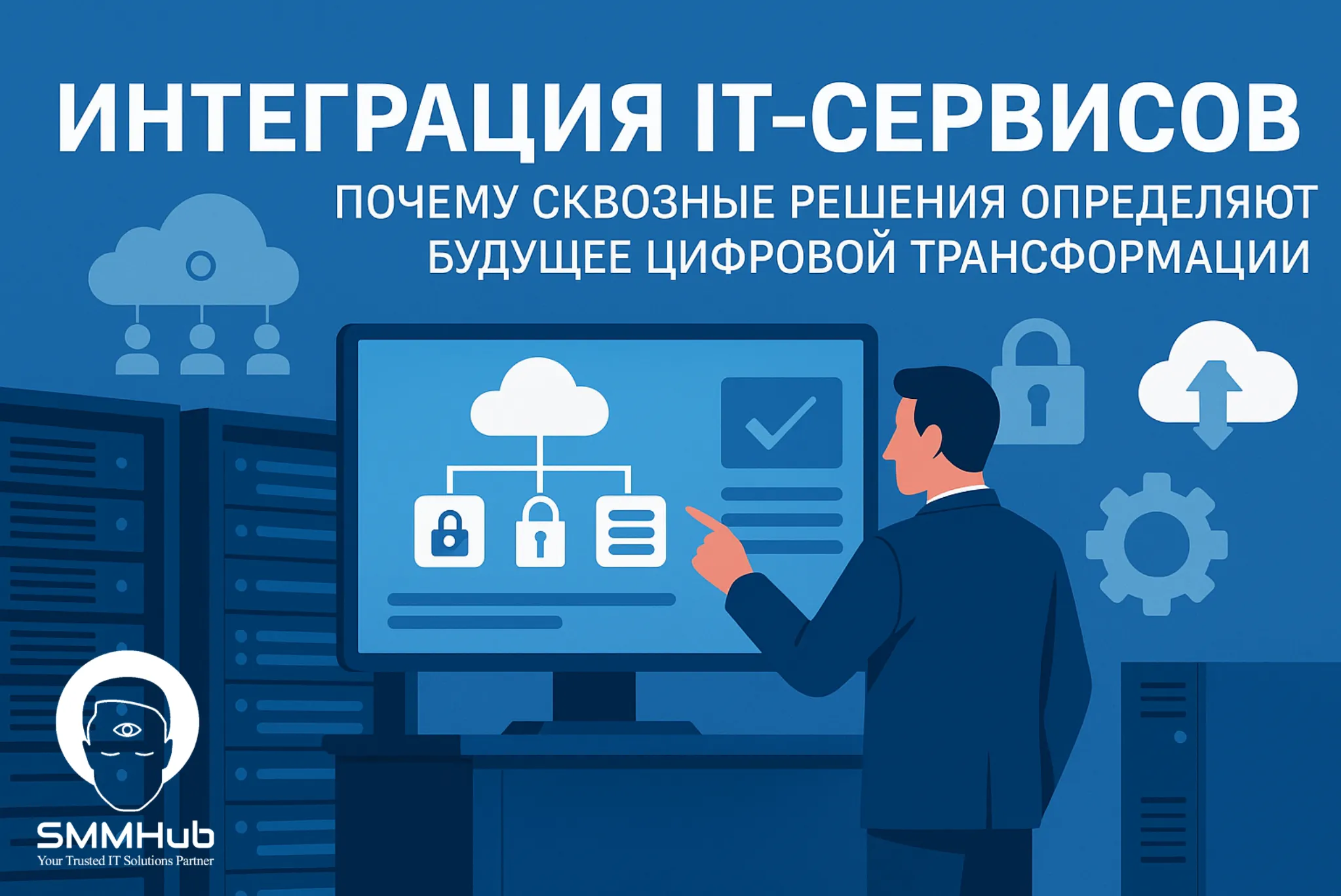 Интеграция IT-сервисов: почему сквозные решения определяют будущее цифровой трансформации