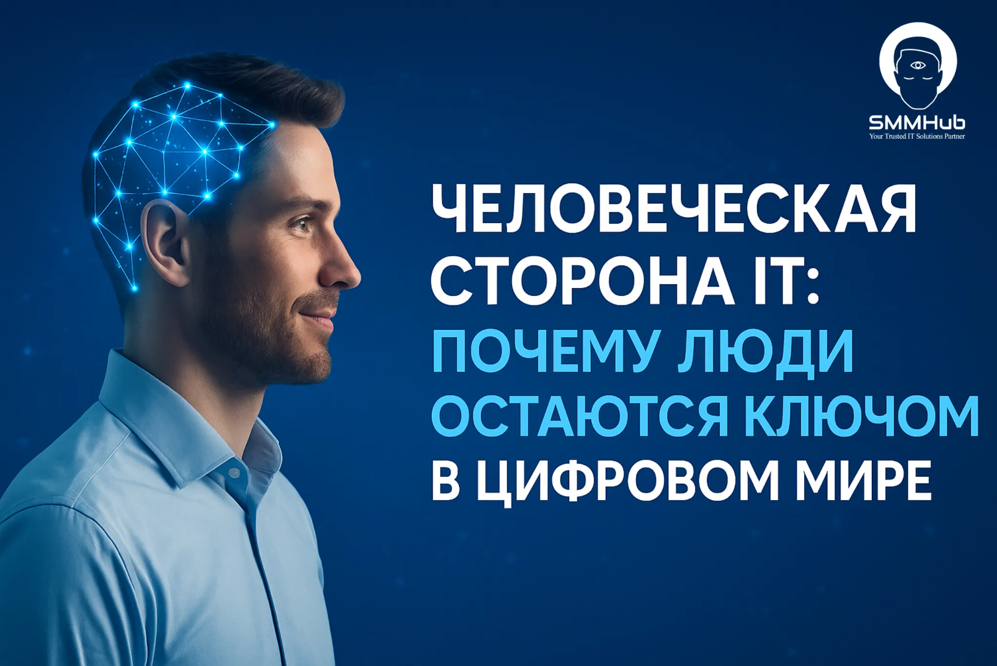 Человеческая сторона IT: почему люди остаются ключом в цифровом мире
