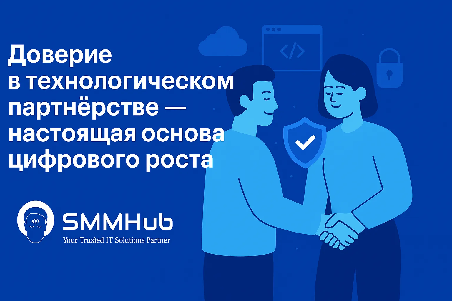 Доверие в технологическом партнёрстве — настоящая основа цифрового роста