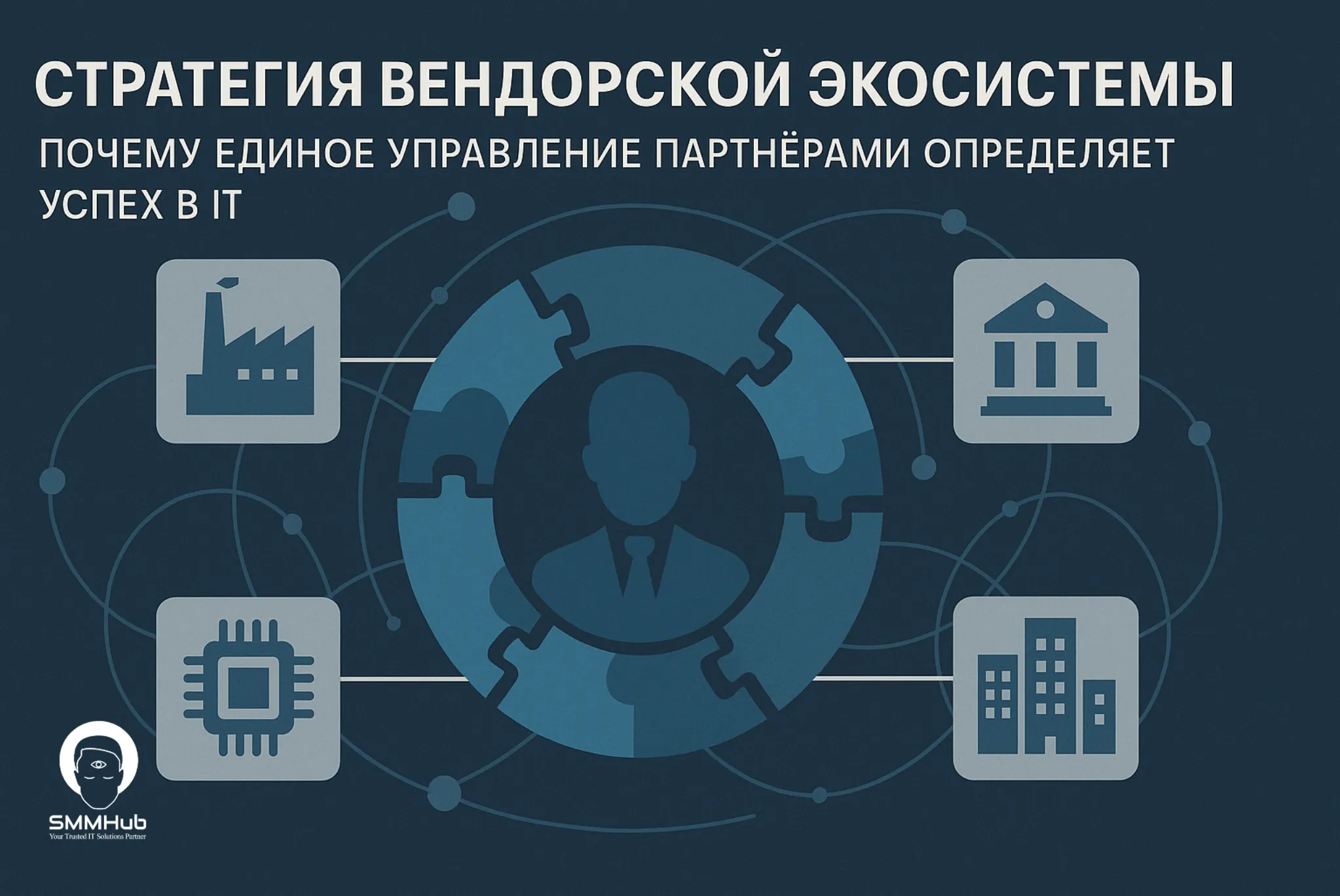 Стратегия вендорской экосистемы: почему единое управление партнёрами определяет успех в IT