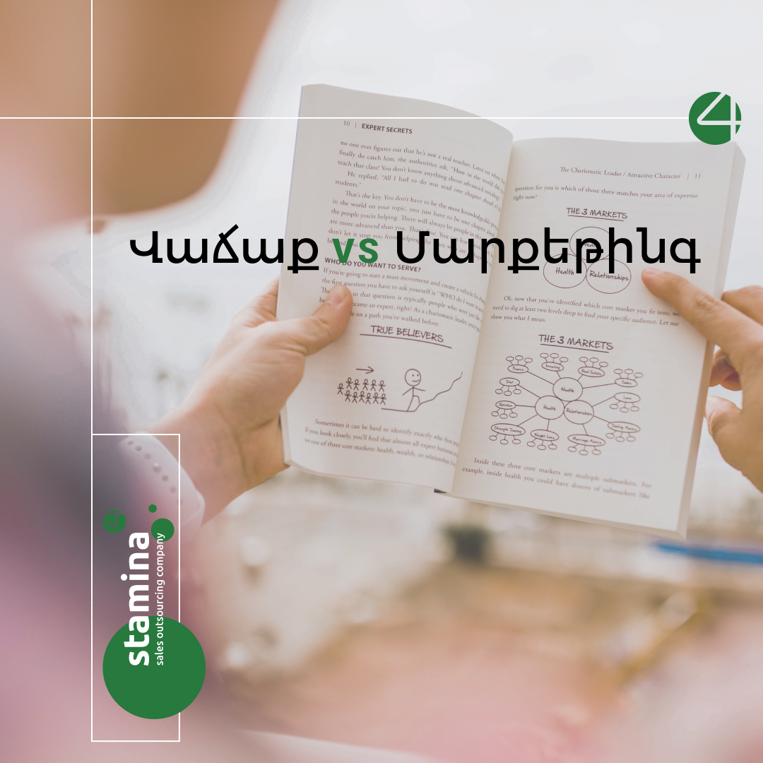 Վաճա՞ռք, թե՞ մարքեթինգ