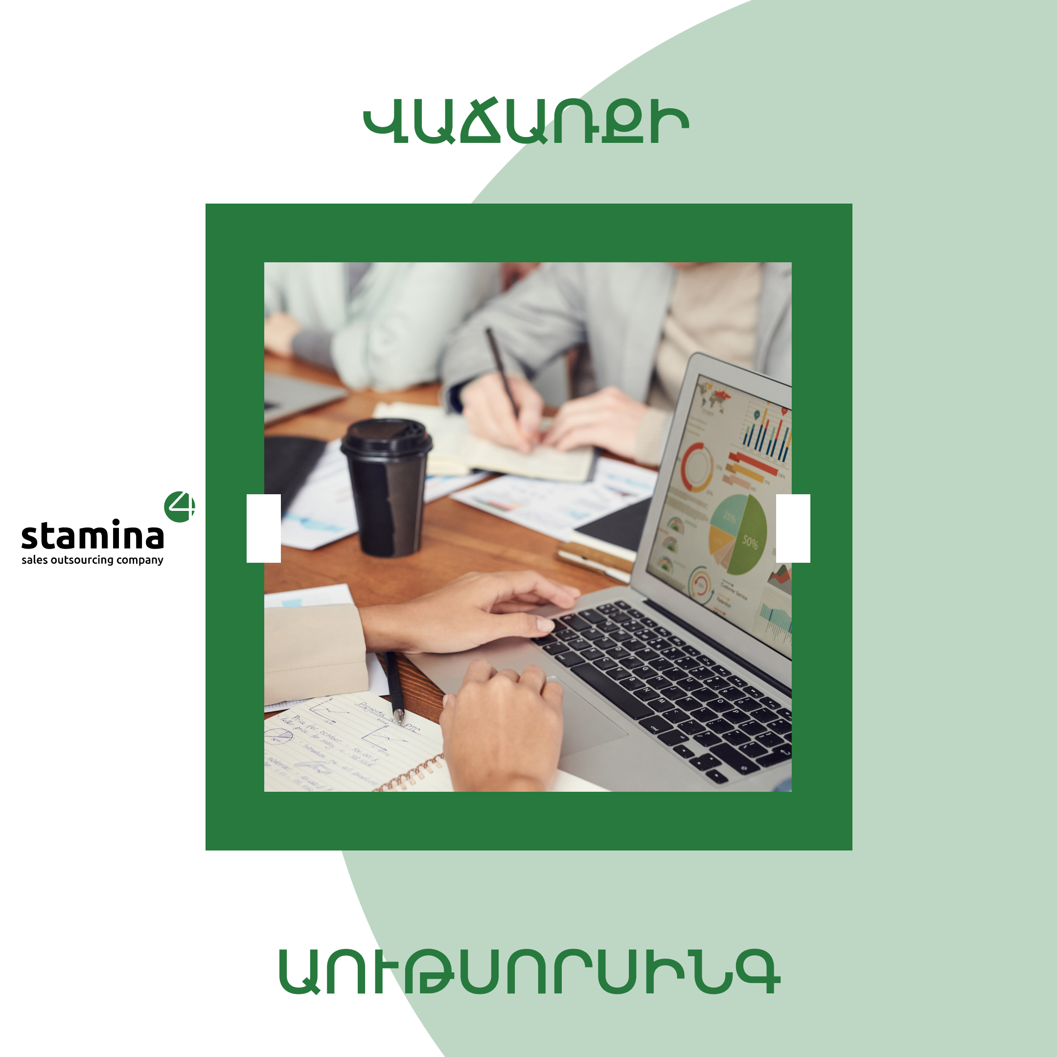 Sales Outsourcing-ը՝  հետCovid-յան լավագույն ընտրություն