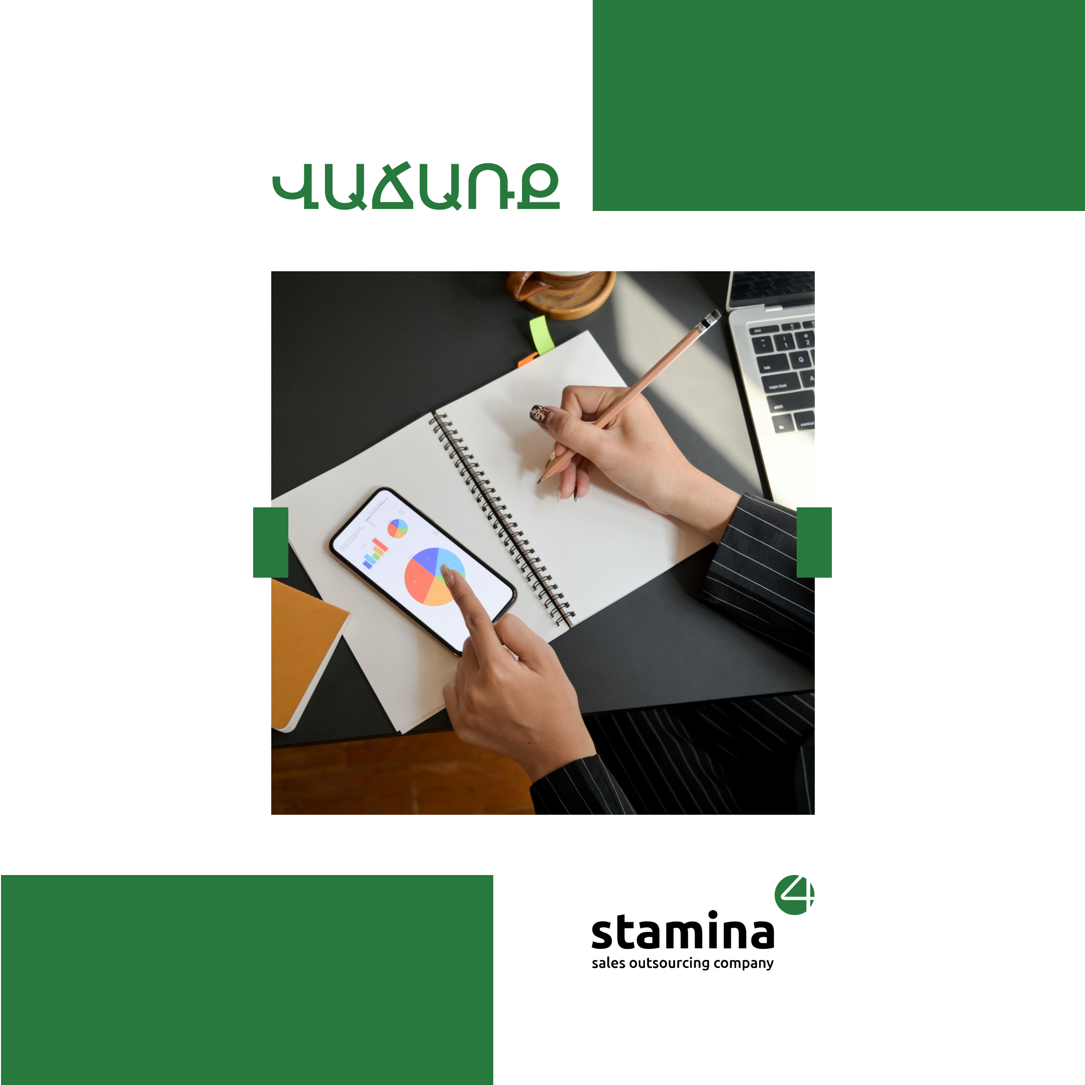 Վաճառողները որպես խնդիր լուծողներ