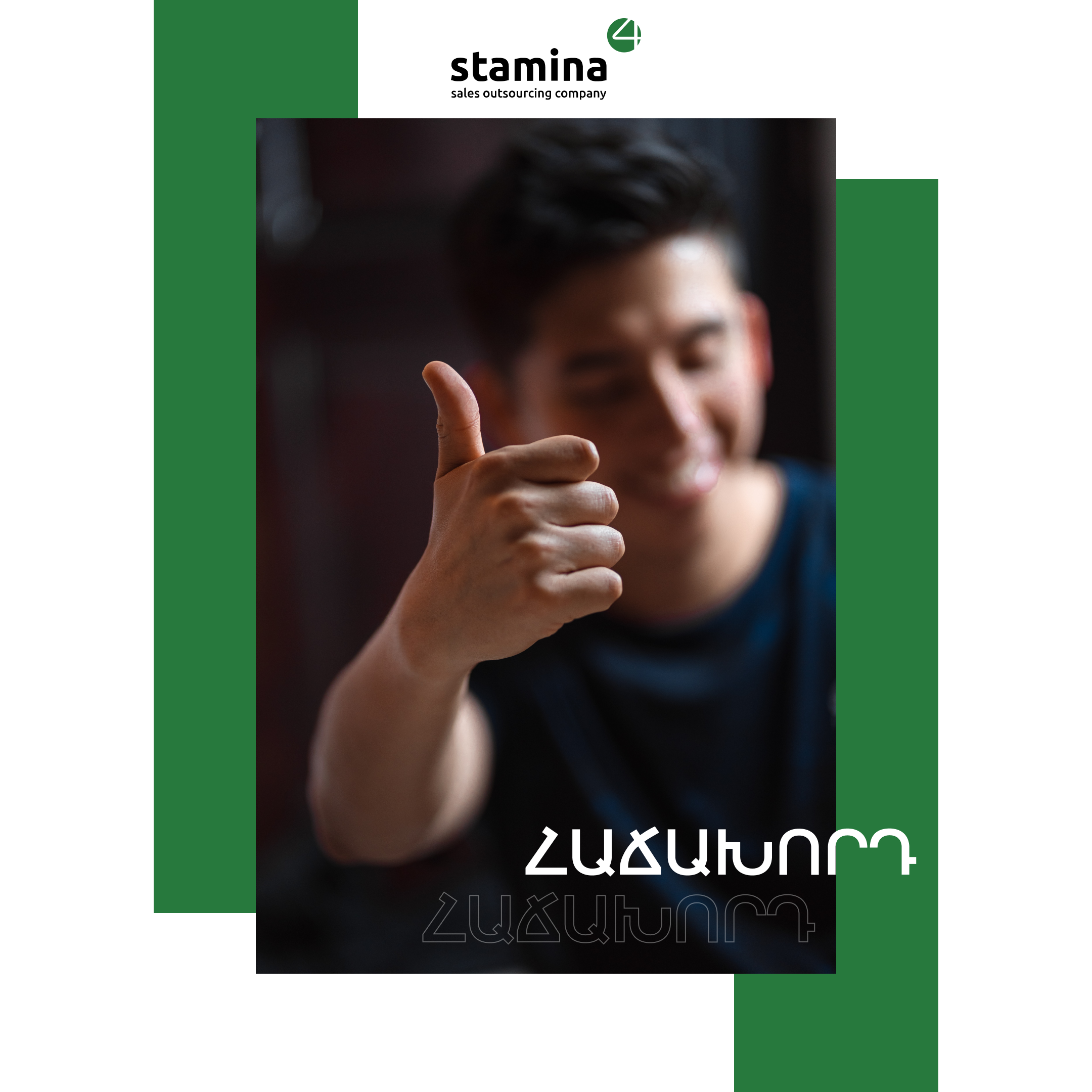 Կարևորը հաճախորդի համար