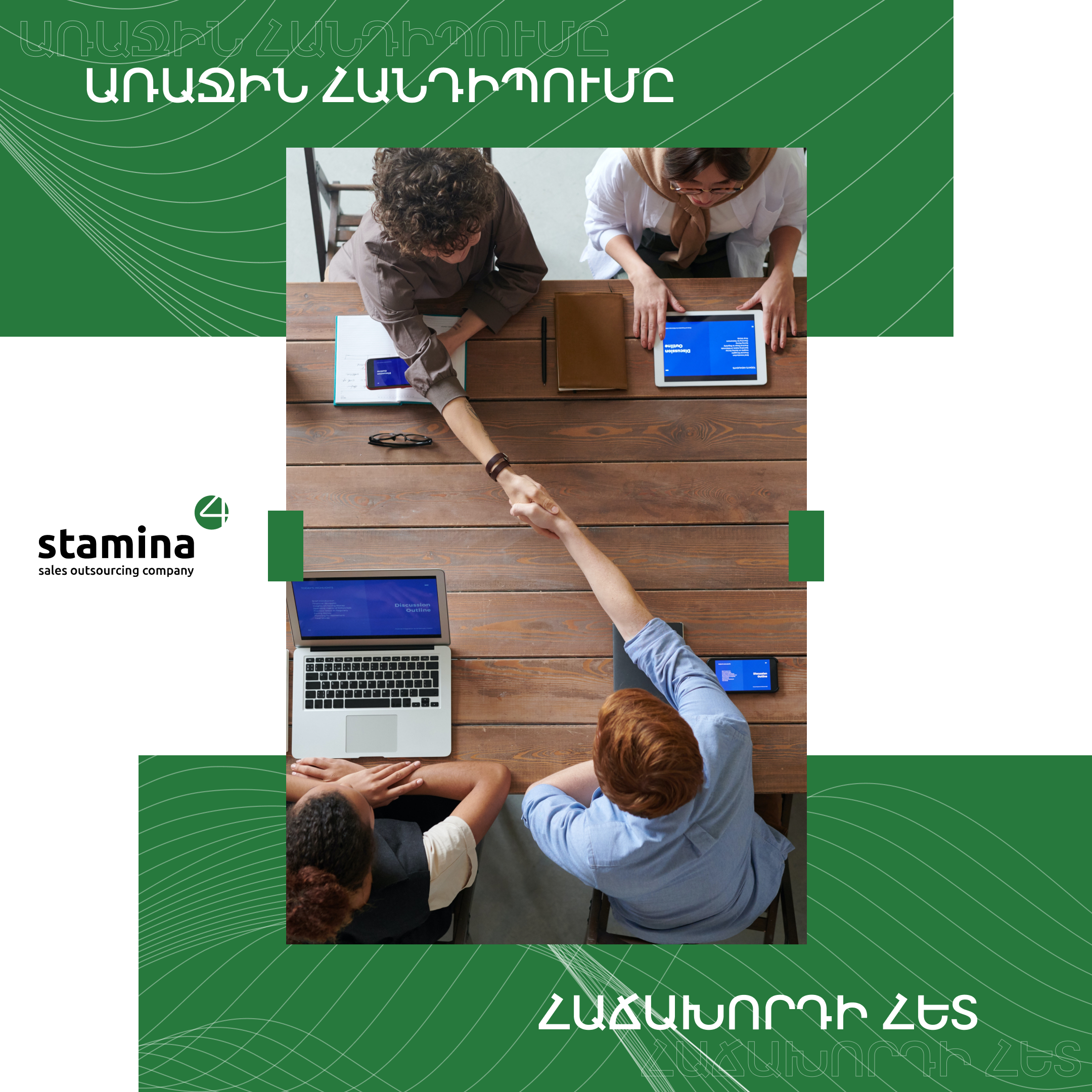 Առաջին հանդիպումը հաճախորդի հետ