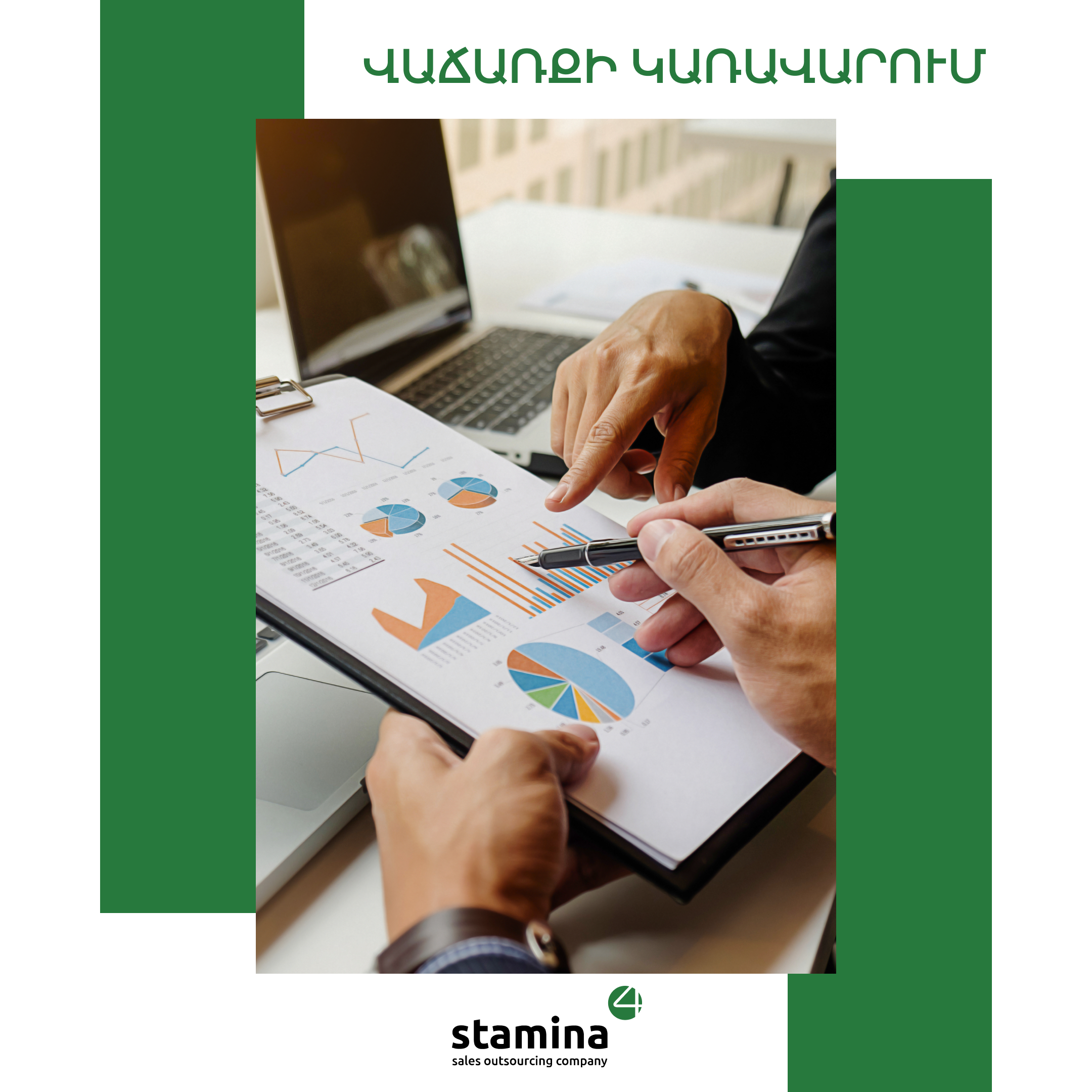 Ինչո՞ւ դիմել վաճառքի մասնագետների օգնությանը