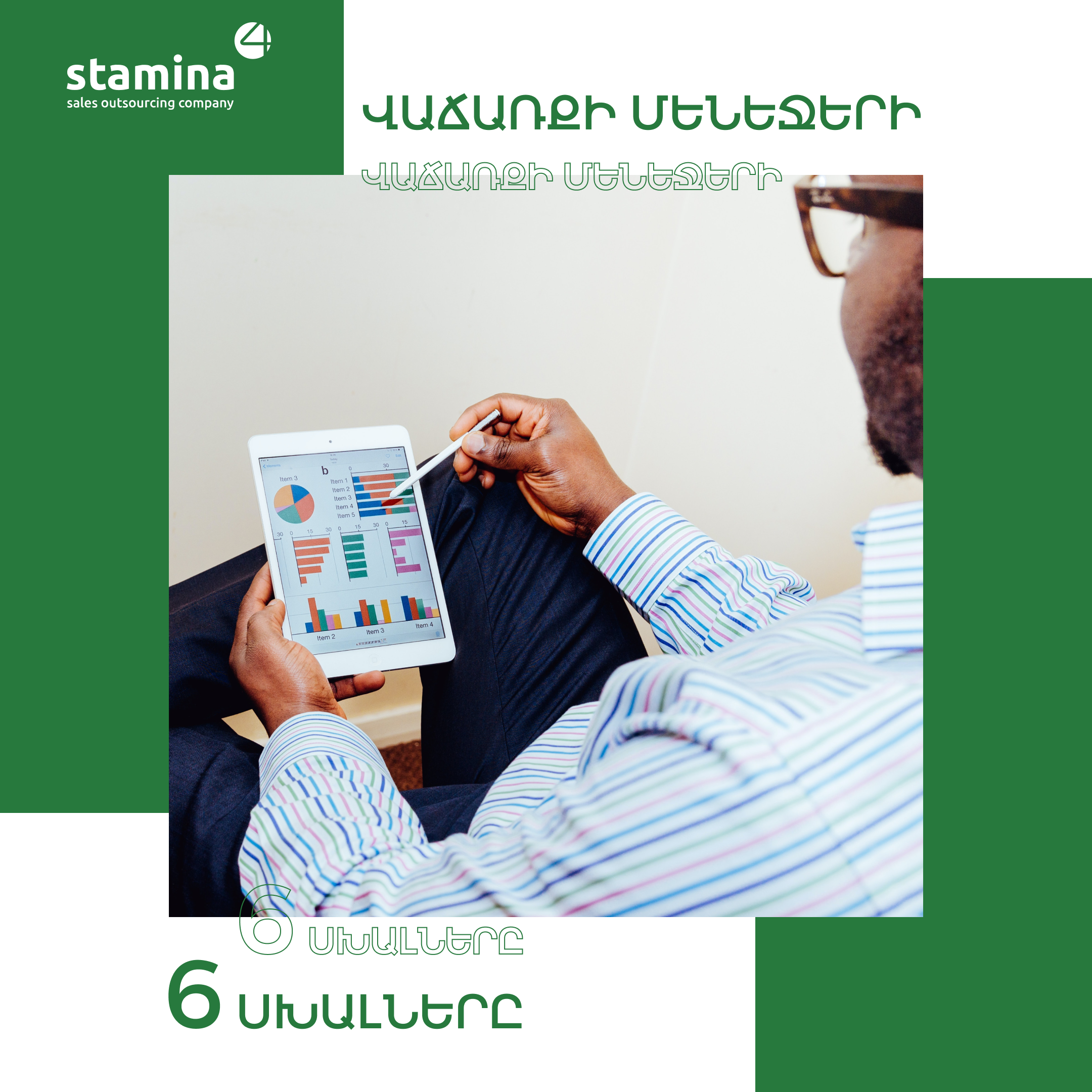 Վաճառքի մենեջերի 6 սխալները