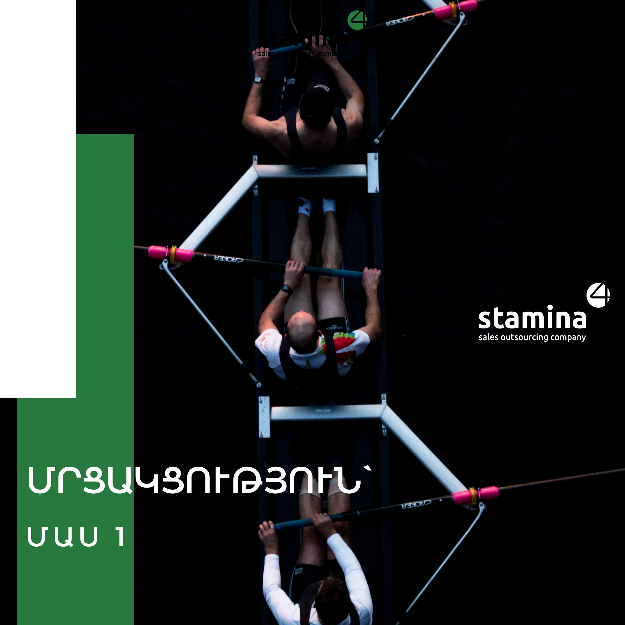 Մրցակցությունը՝ Ձեր բիզնեսի զարգացման գրավական․ մաս 1․