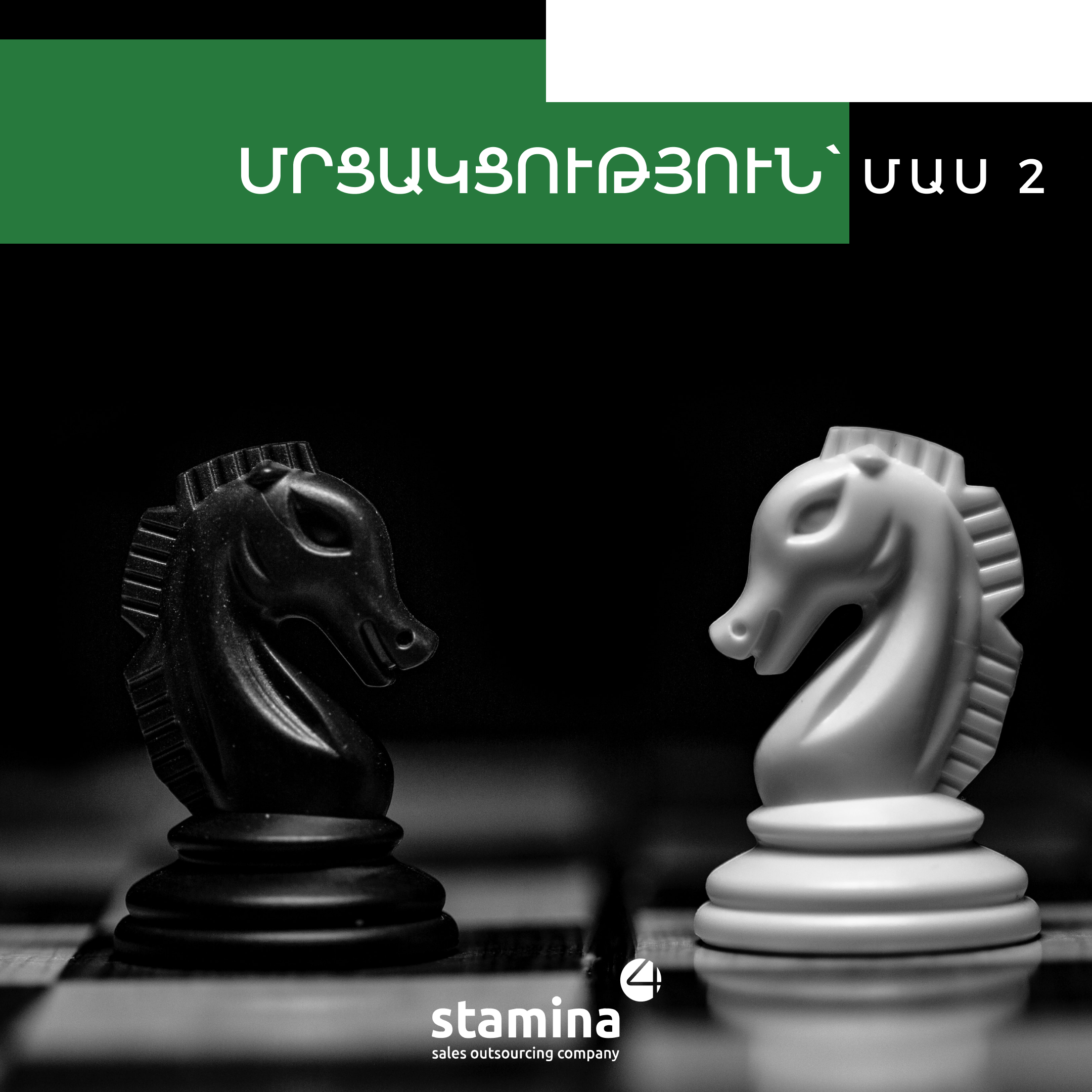 Մրցակցությունը՝ Ձեր բիզնեսի զարգացման գրավական․ մաս 2․  Ինչպե՞ս ստեղծել մրցակցային դաշտ